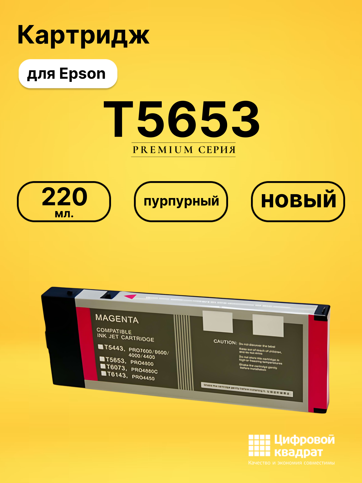 Картридж T5653 для Epson Stylus Pro 4800 пурпурный