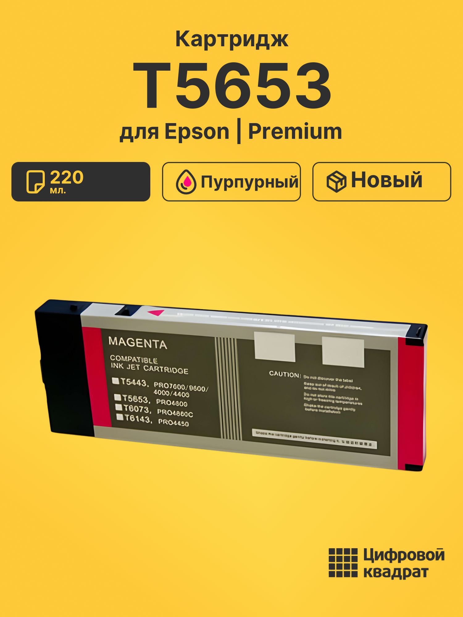 Картридж T5653 для Epson Stylus Pro 4800 пурпурный