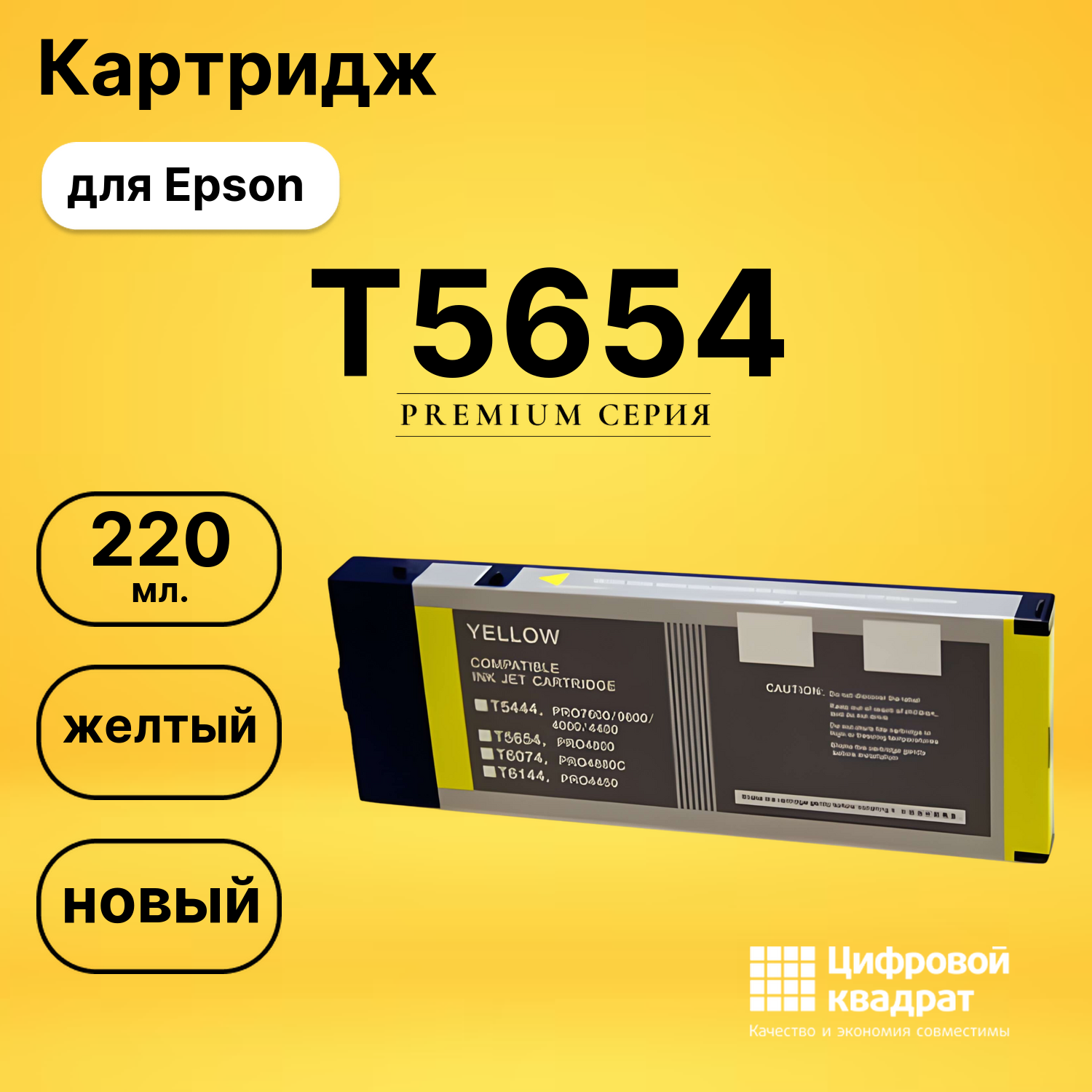 Картридж T5654 Epson желтый совместимый