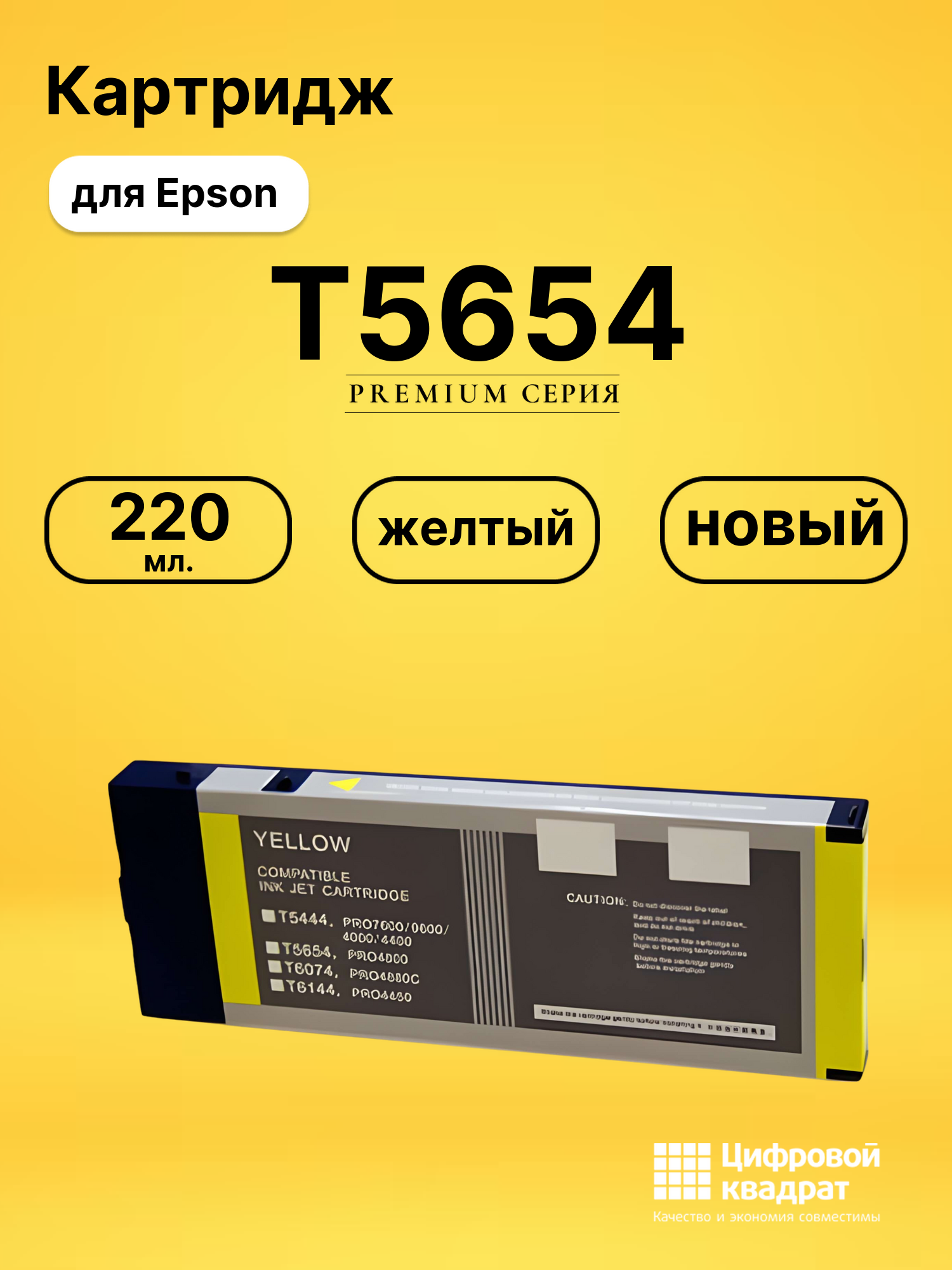 Картридж T5654 для Epson Stylus Pro 4800 желтый