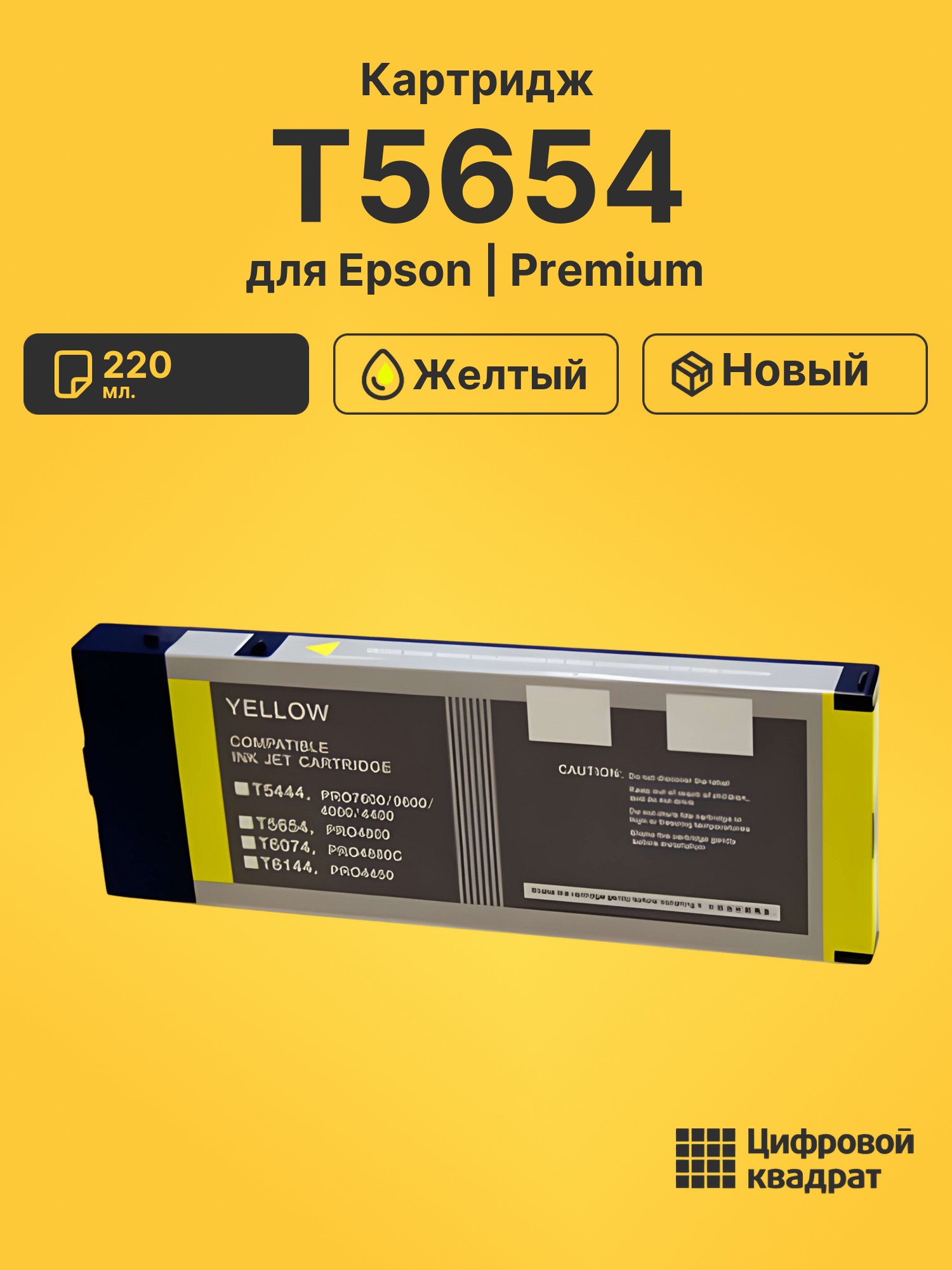 Картридж T5654 для Epson Stylus Pro 4800 желтый