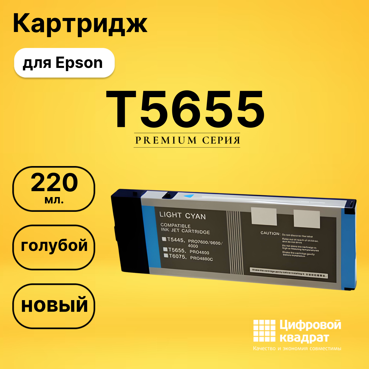 Картридж T5655 Epson светло-голубой совместимый