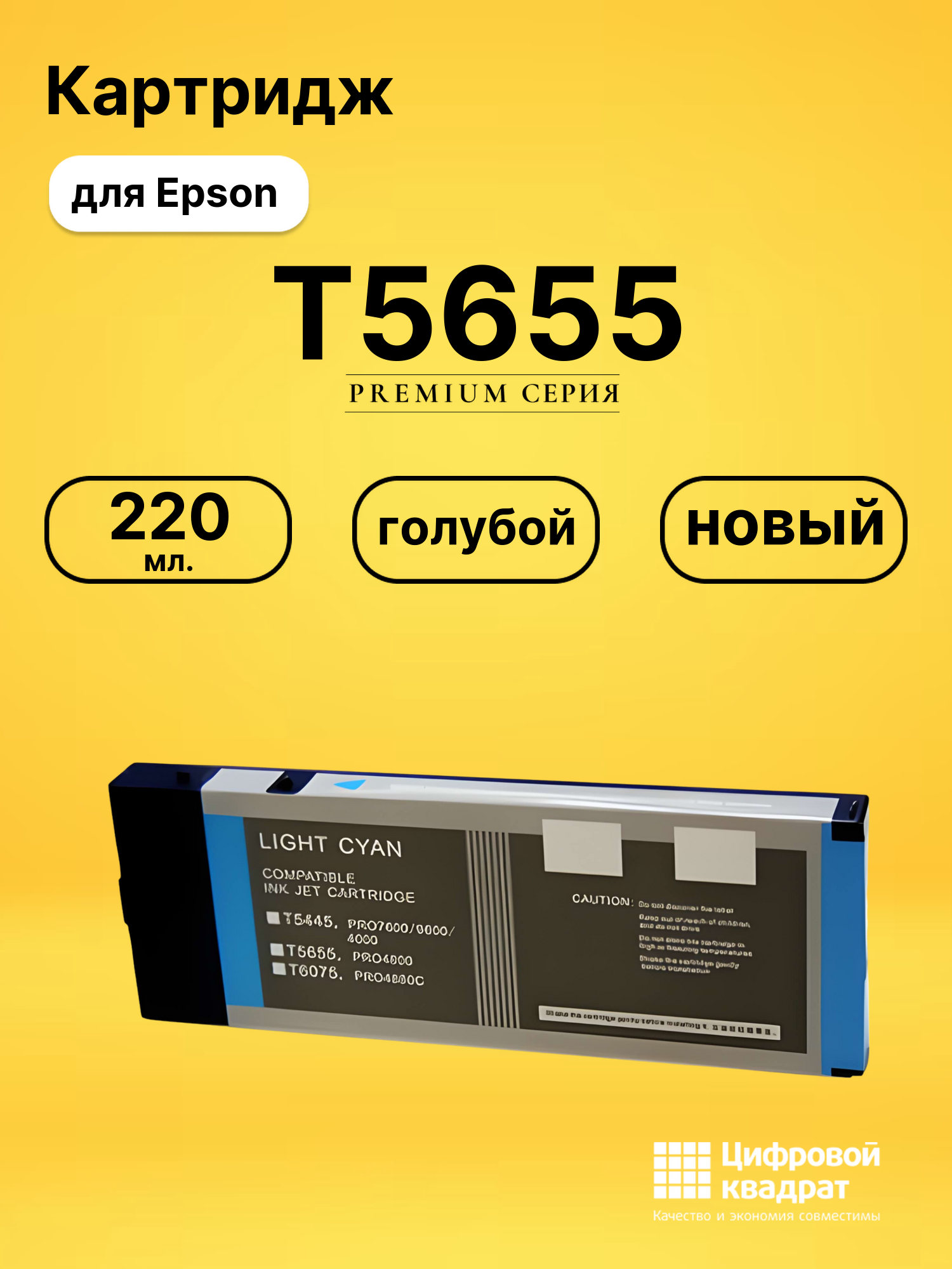 Картридж T5655 для Epson Stylus Pro 4800 светло-голубой