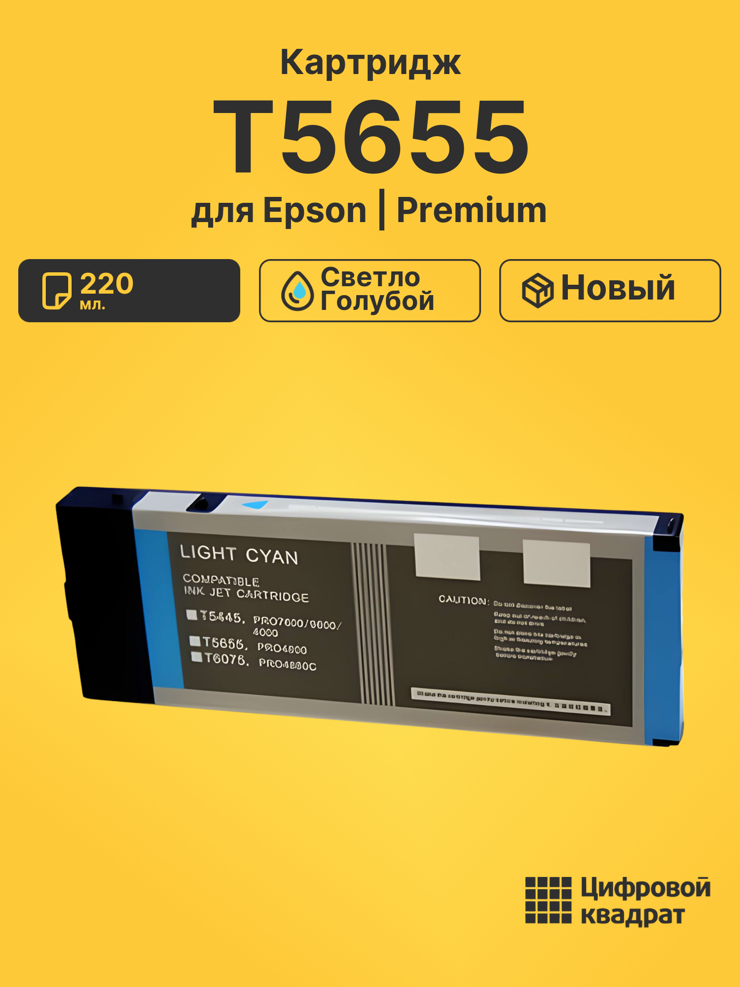 Картридж T5655 для Epson Stylus Pro 4800 светло-голубой