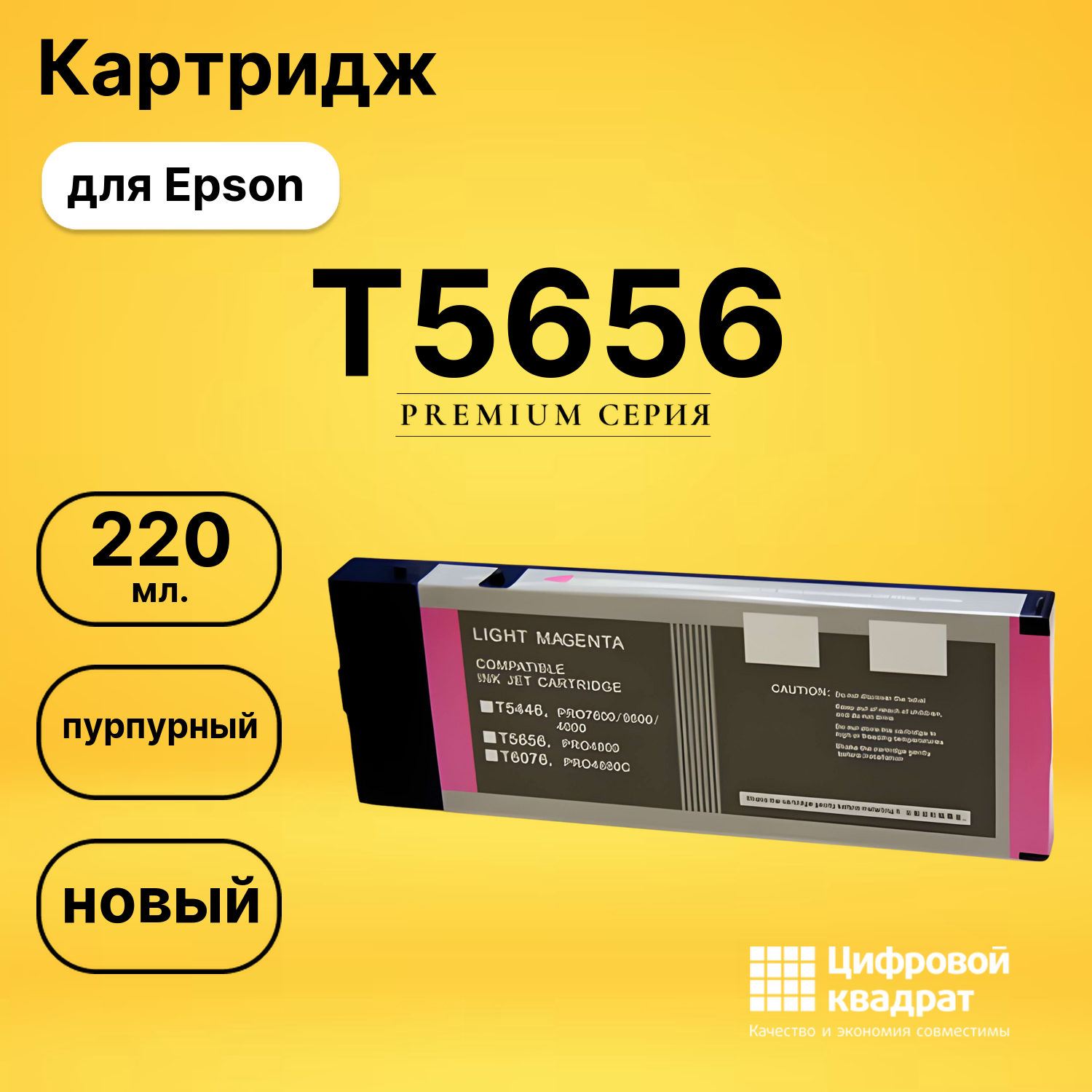 Картридж T5656 Epson светло-пурпурный совместимый