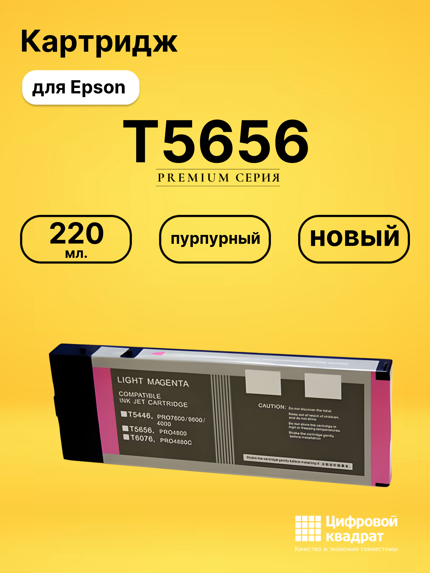 Картридж T5656 для Epson светло-пурпурный