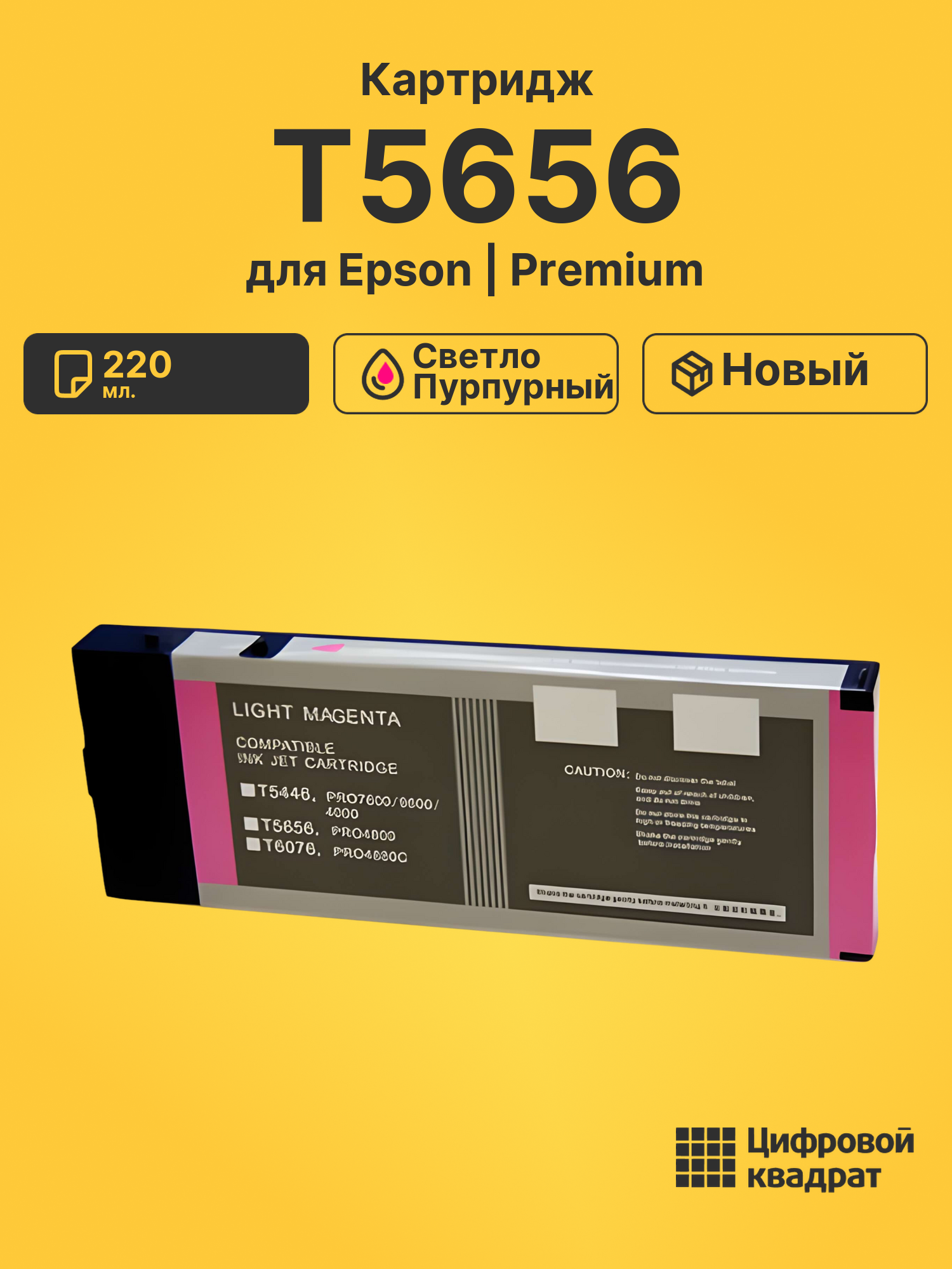 Картридж T5656 для Epson светло-пурпурный
