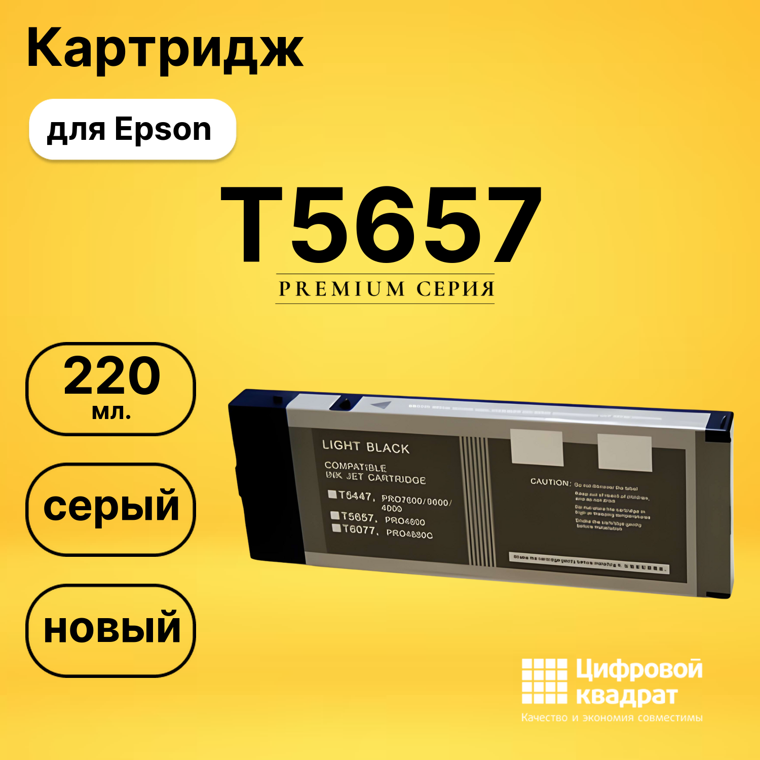 Картридж T5657 Epson серый совместимый