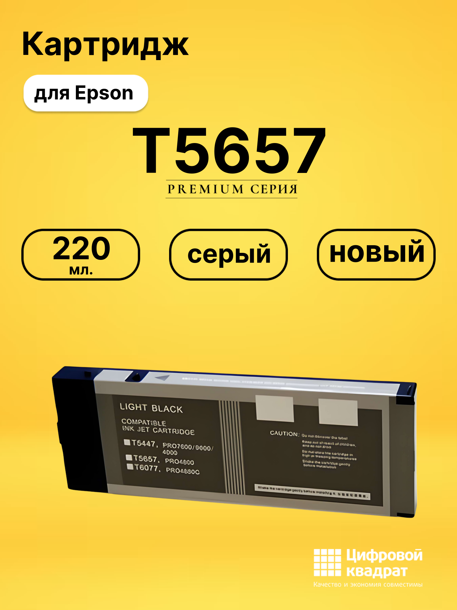 Картридж T5657 для Epson Stylus Pro 4800 серый
