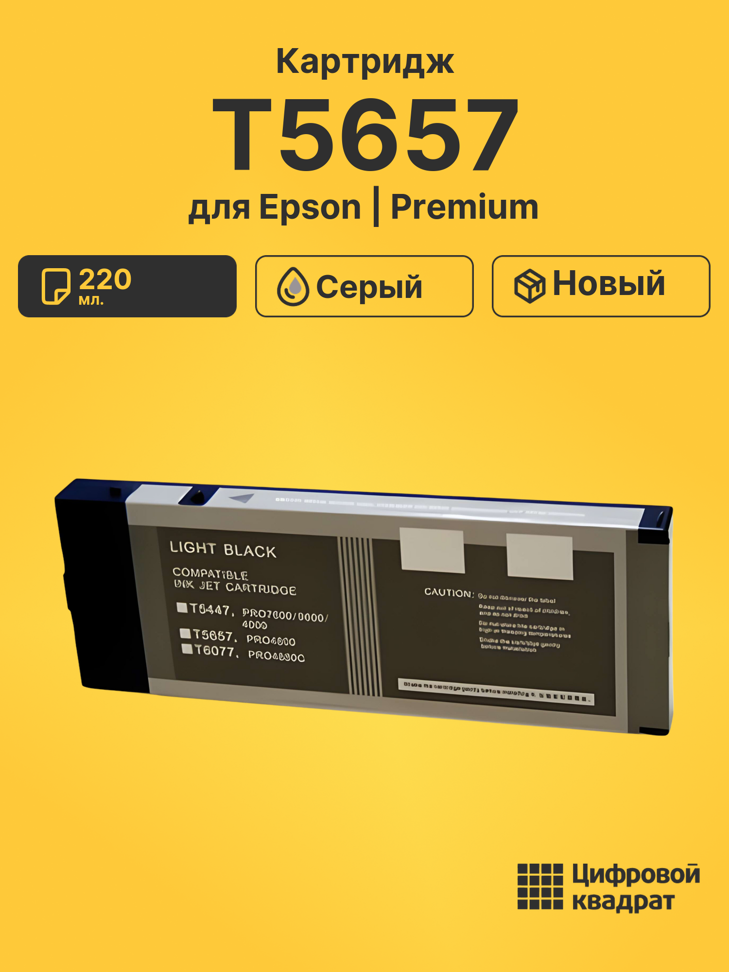 Картридж T5657 для Epson Stylus Pro 4800 серый