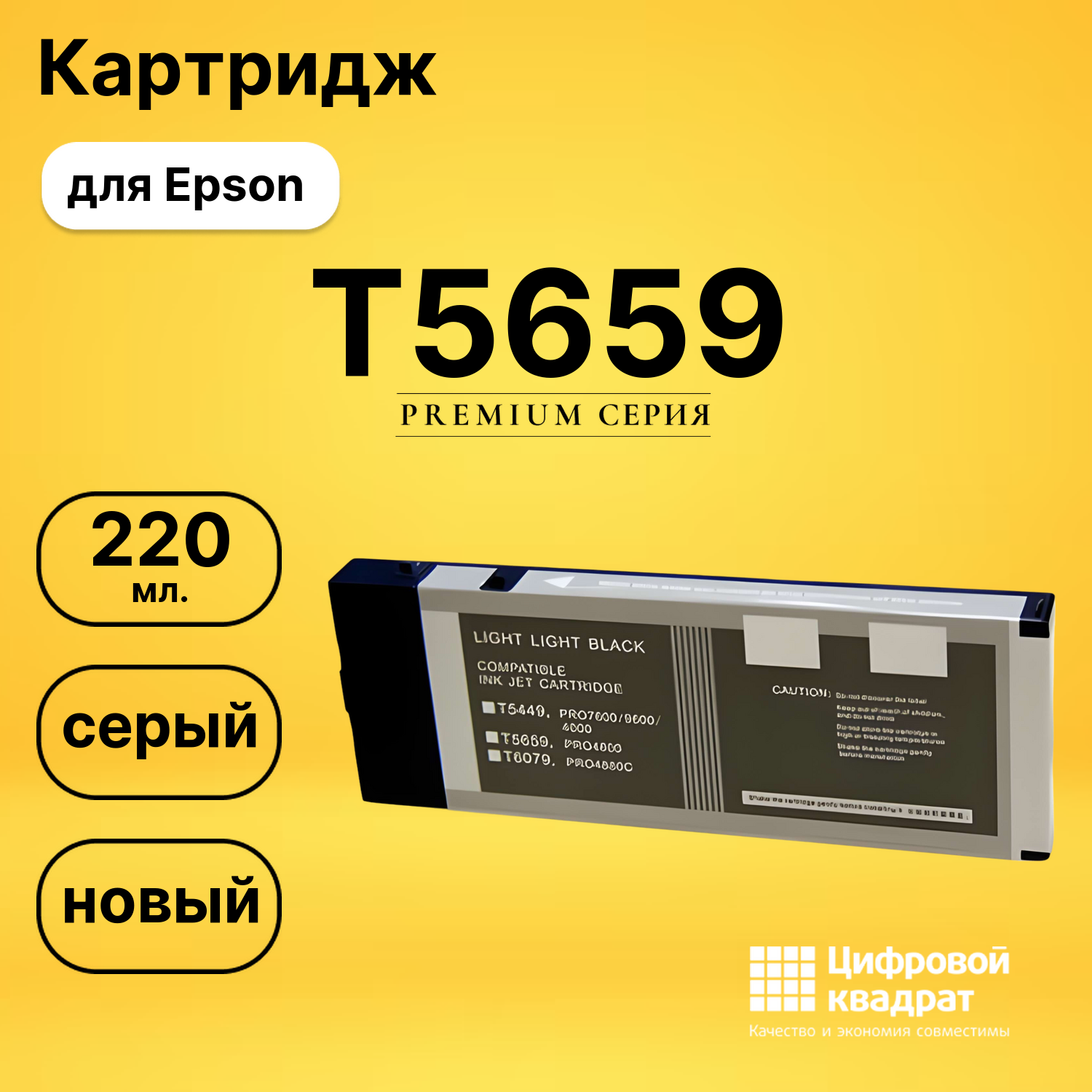 Картридж T5659 Epson светло-серый совместимый