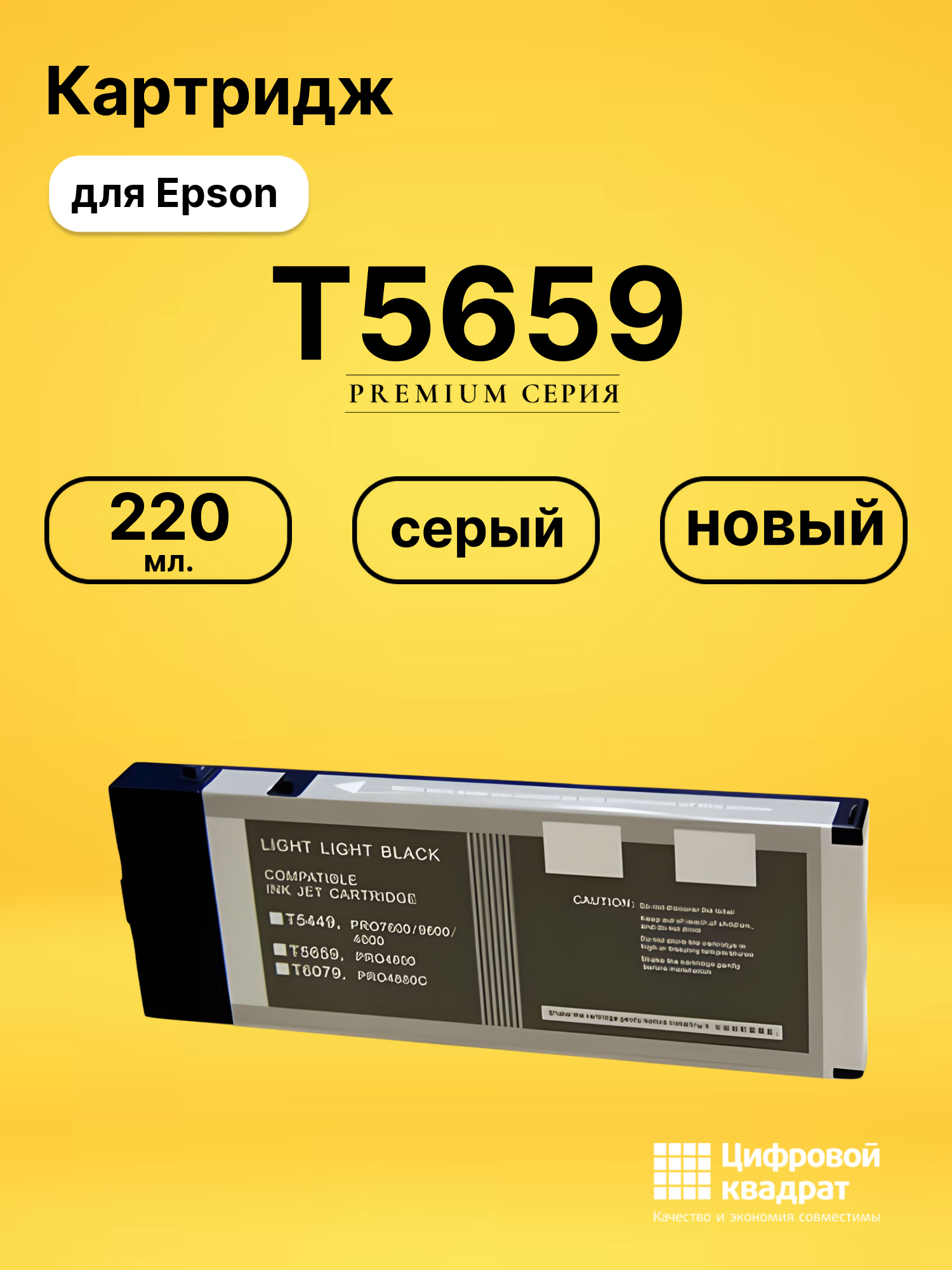 Картридж T5659 для Epson Stylus Pro 4800 светло-серый