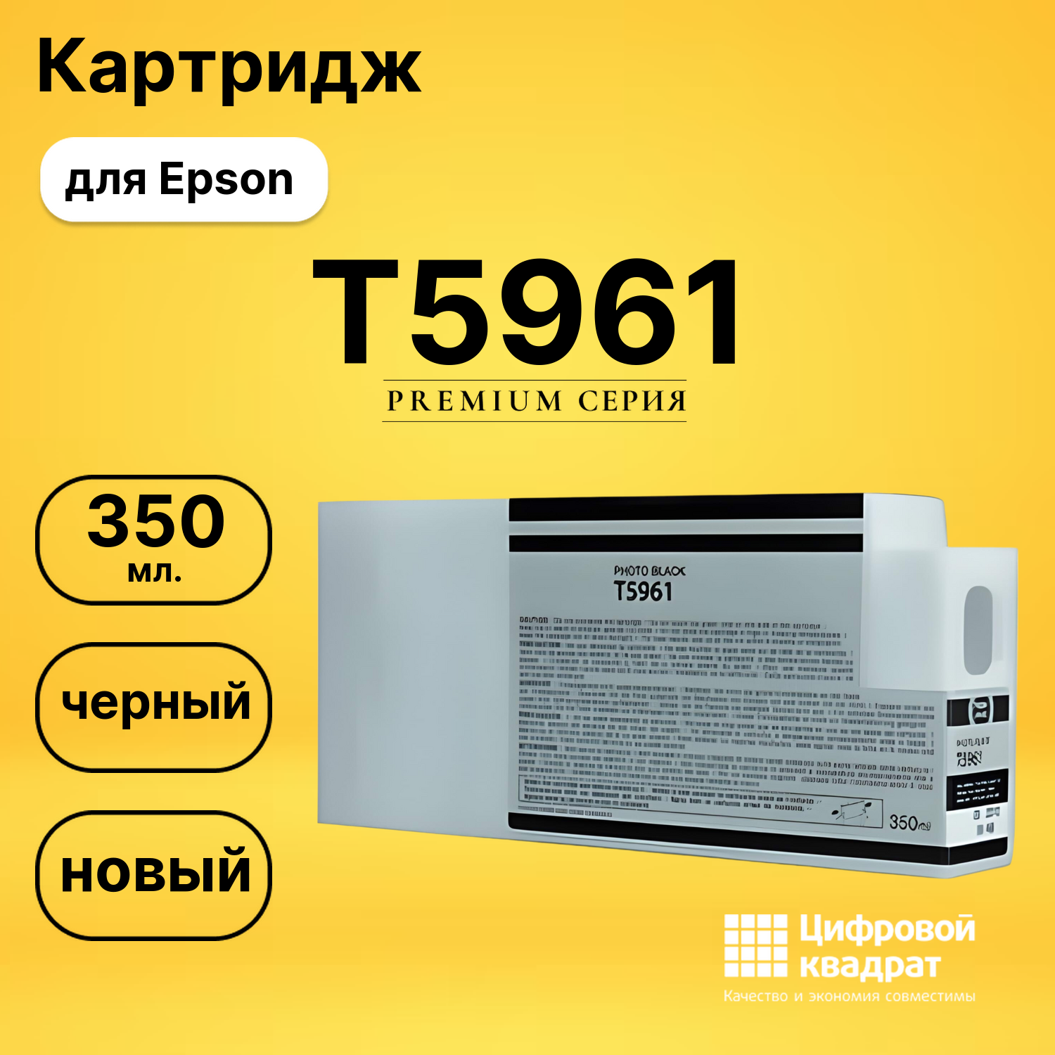 Картридж T5961 Epson черный совместимый