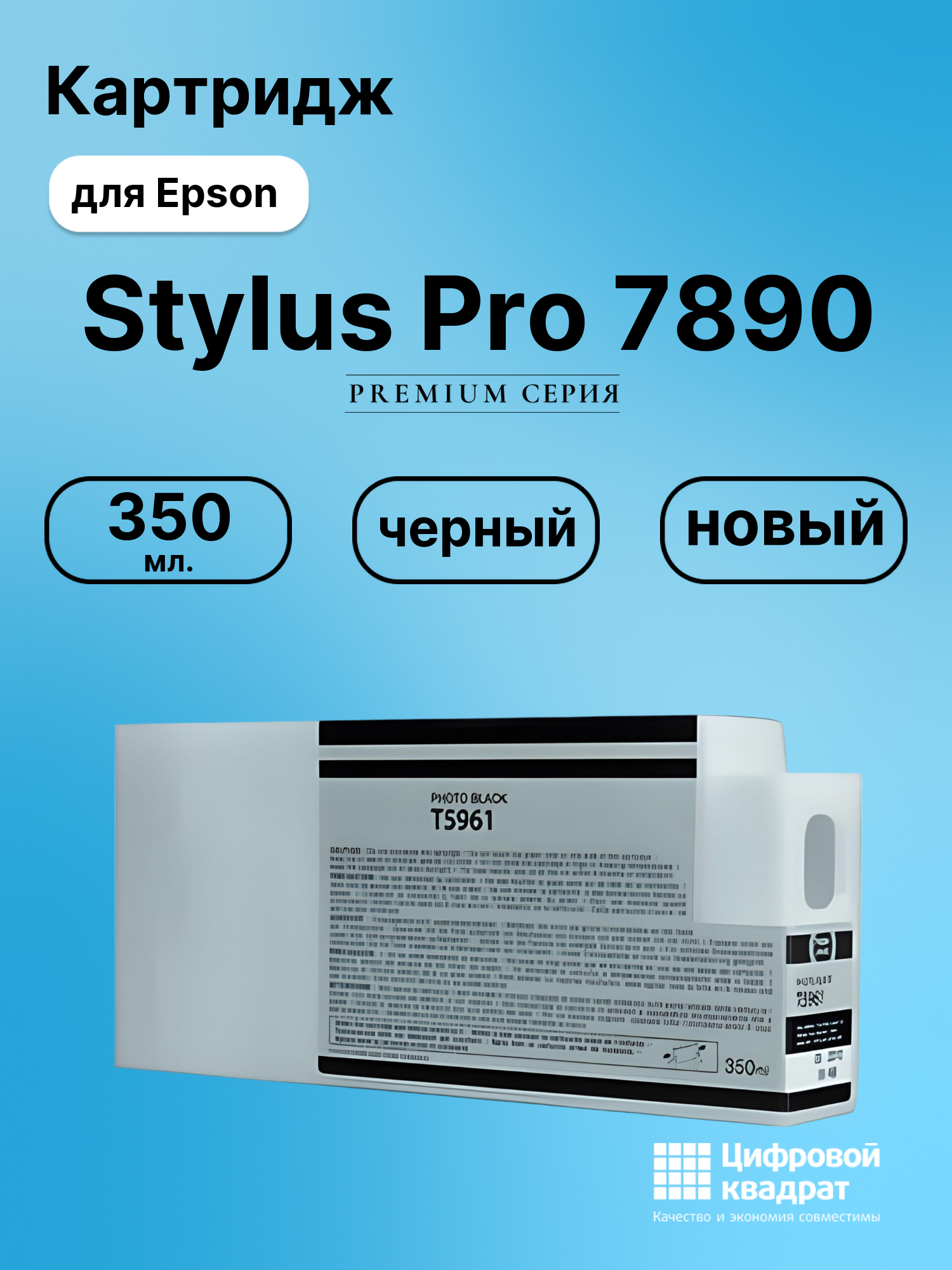 Картридж для Epson Stylus Pro 7890 (T5961),
