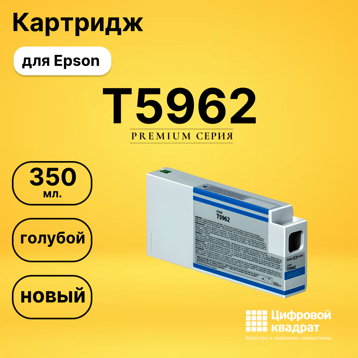 Картридж T5962 Epson голубой совместимый