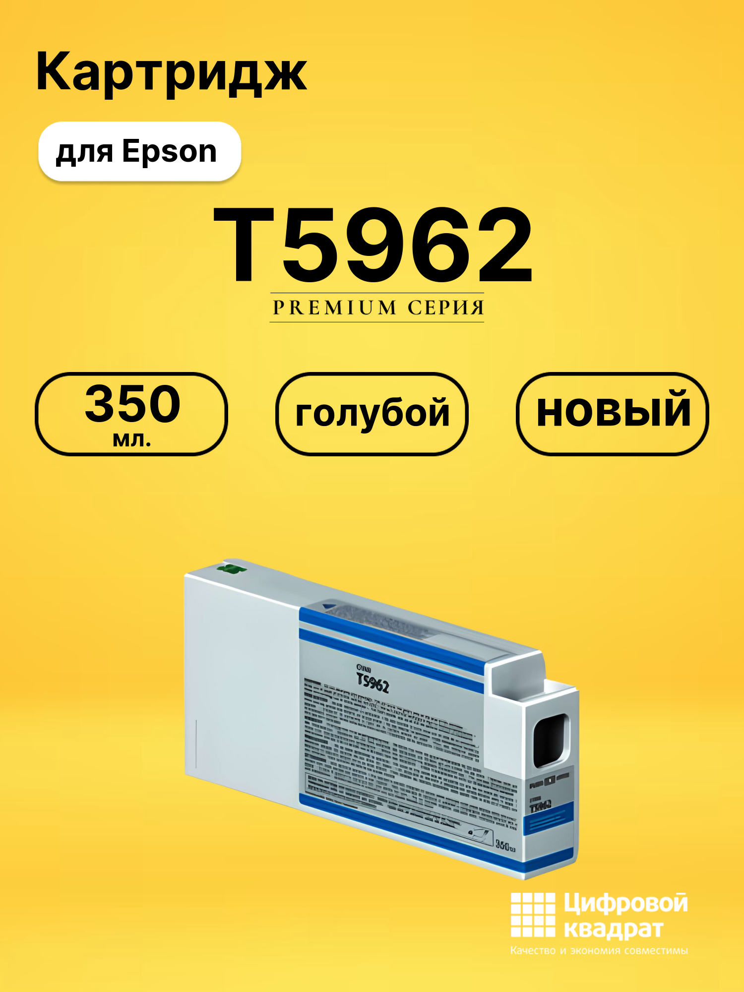 Картридж T5962 для Epson Stylus Pro 7890 голубой