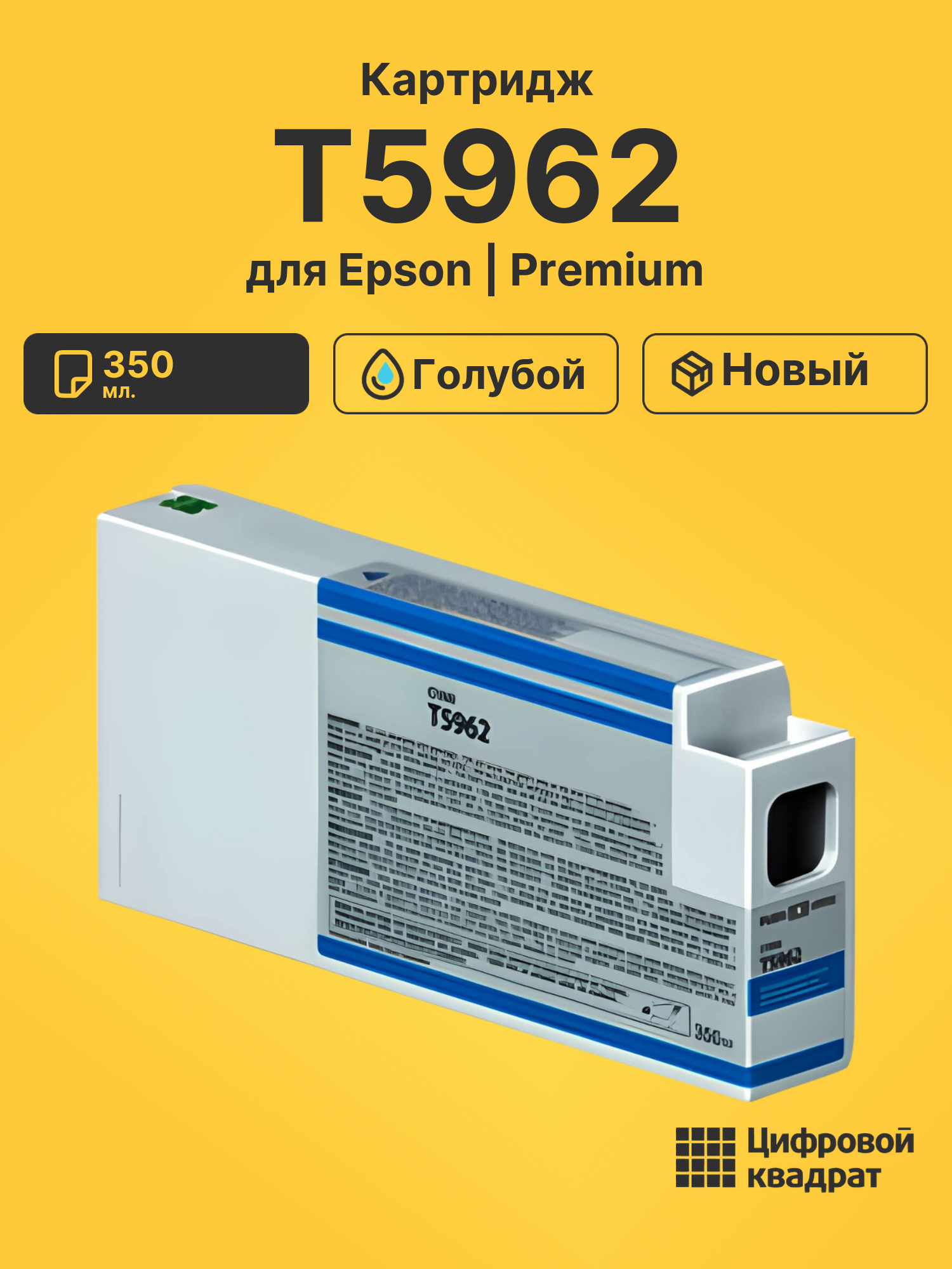 Картридж T5962 для Epson Stylus Pro 7890 голубой