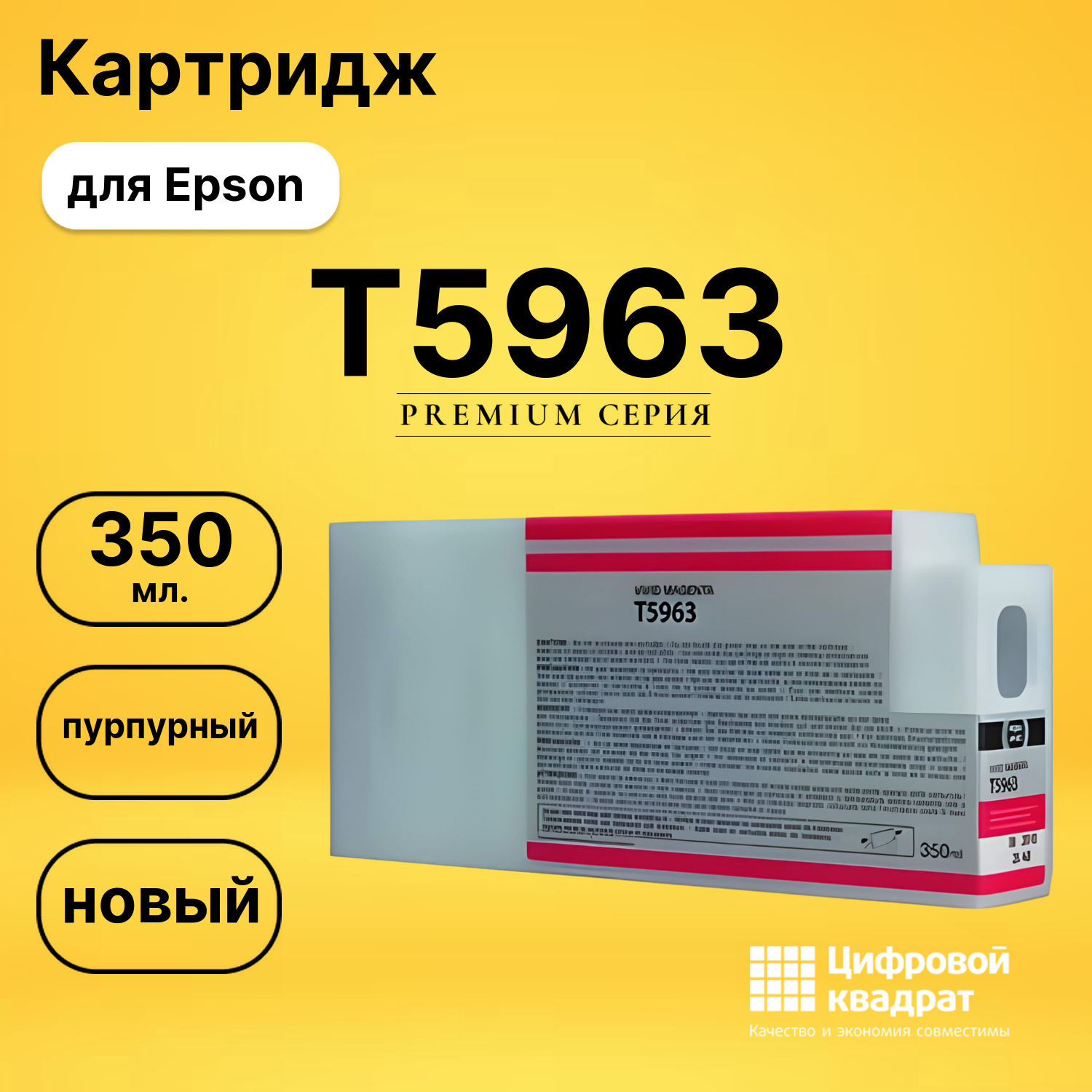 Картридж T5963 Epson пурпурный совместимый