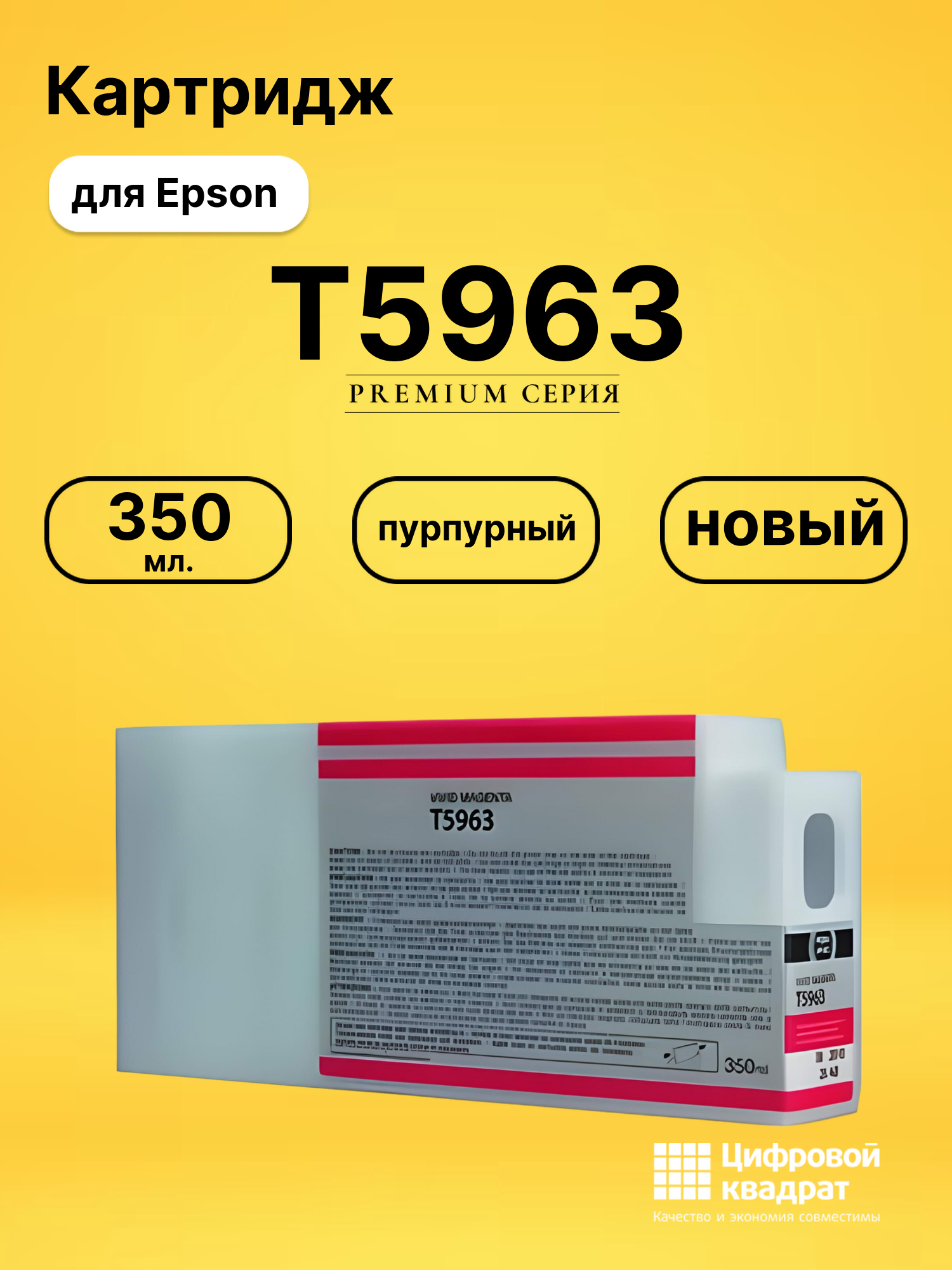 Картридж T5963 для Epson Stylus Pro 7900 пурпурный