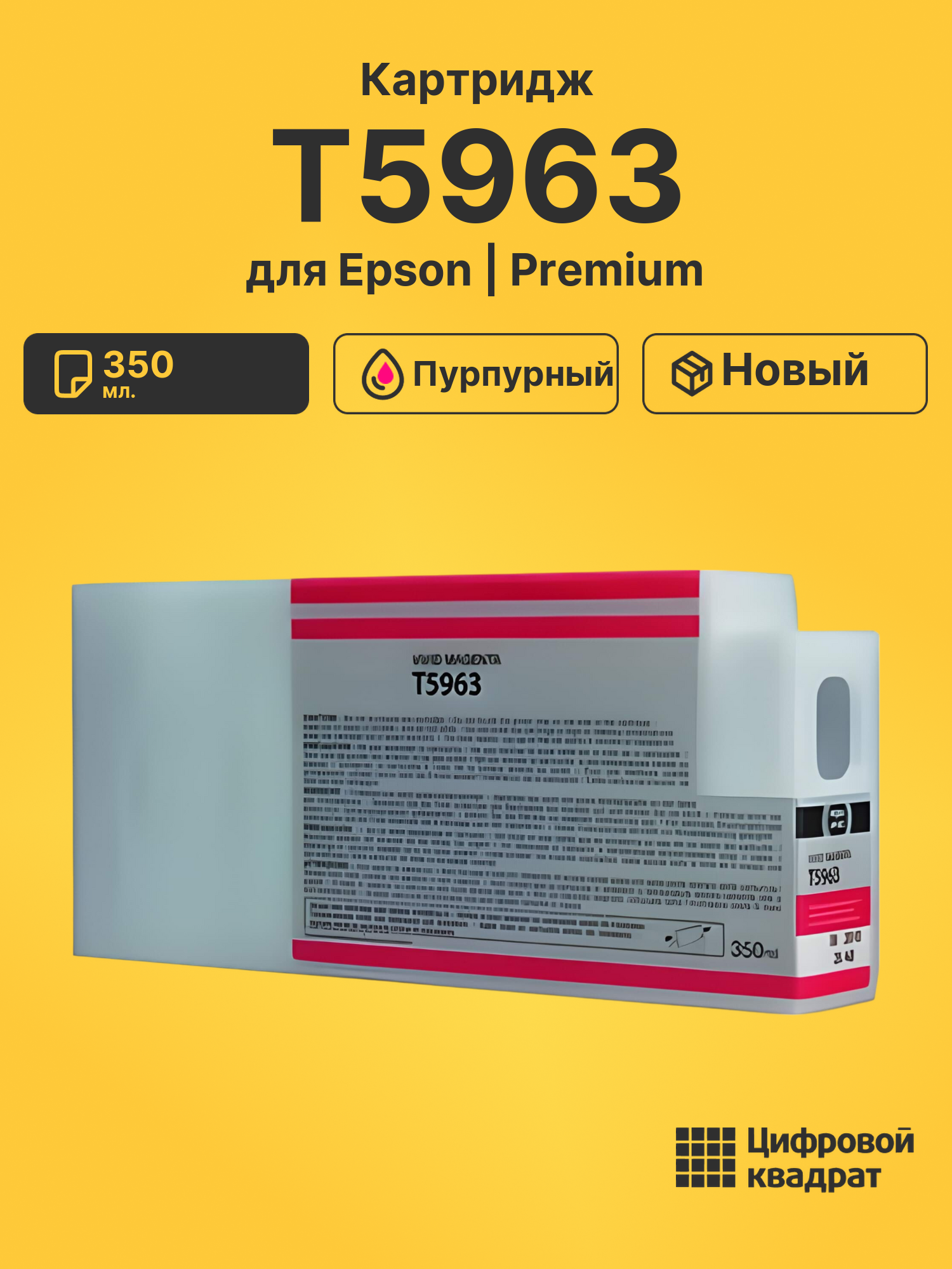 Картридж T5963 для Epson Stylus Pro 7900 пурпурный