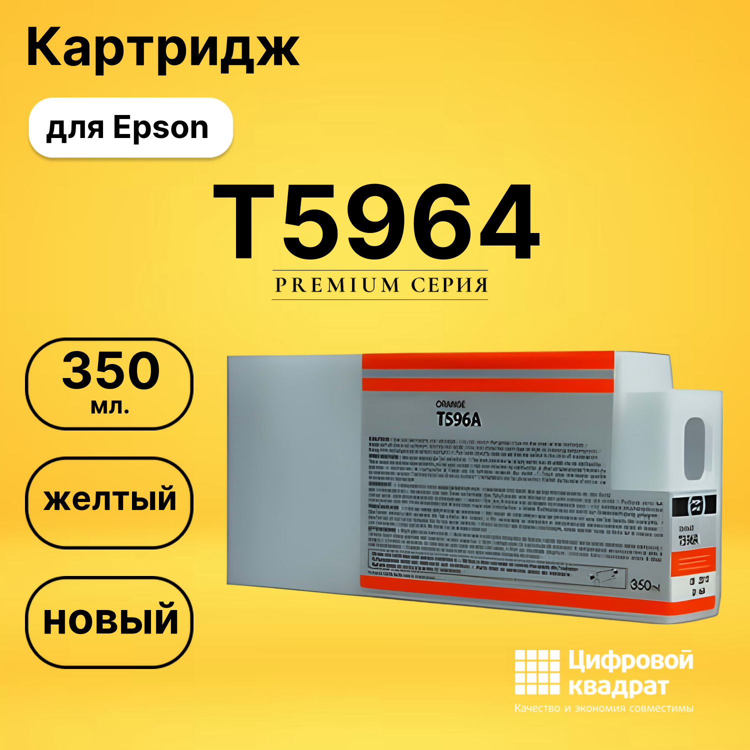 Картридж T5964 Epson желтый совместимый