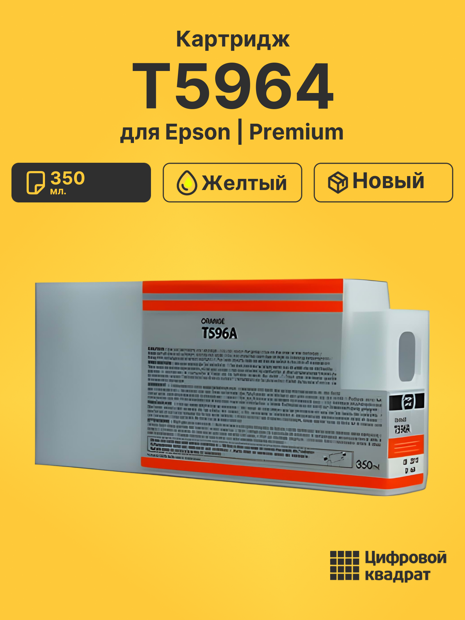 Картридж T5964 для Epson Stylus Pro 9700 желтый