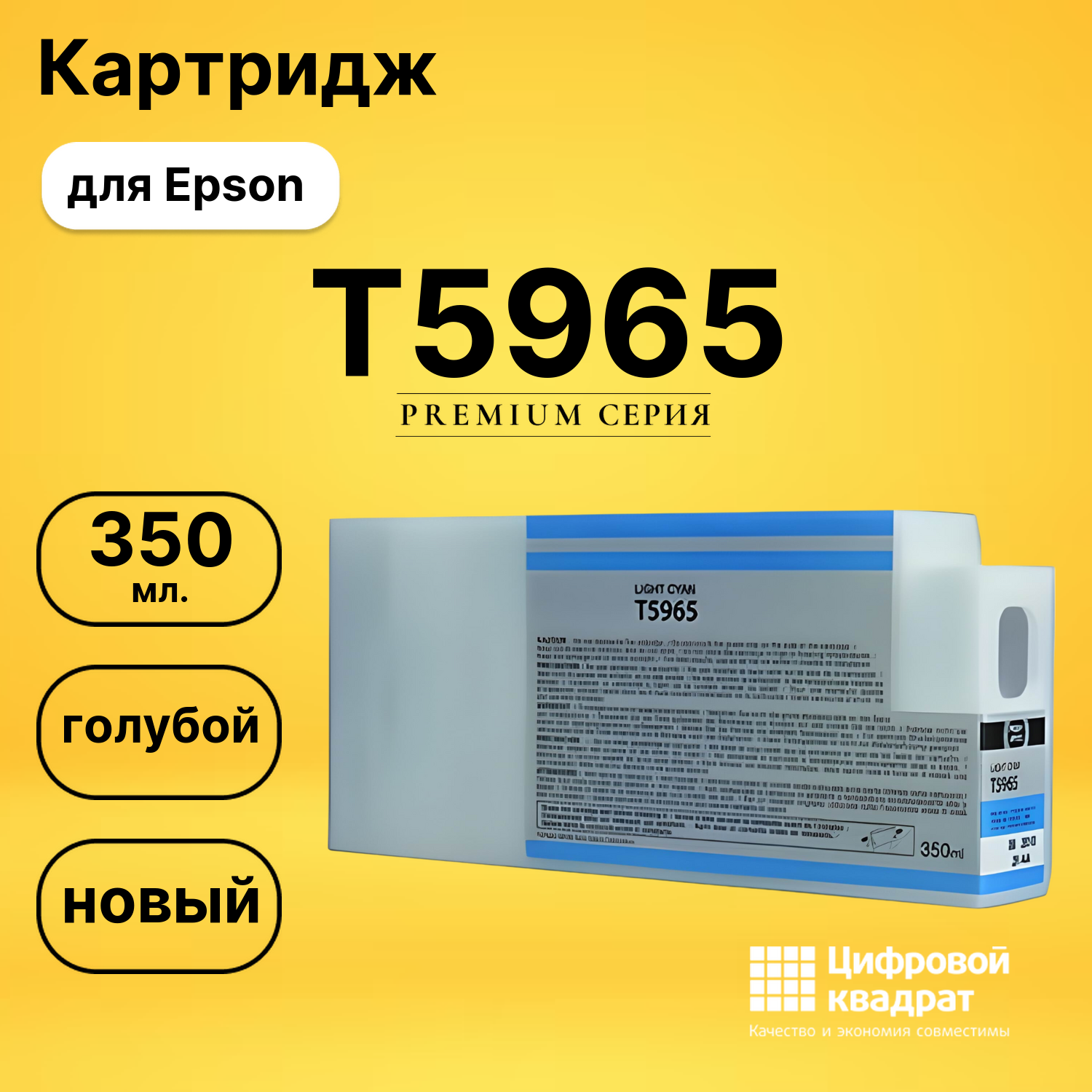 Картридж T5965 Epson светло-голубой совместимый