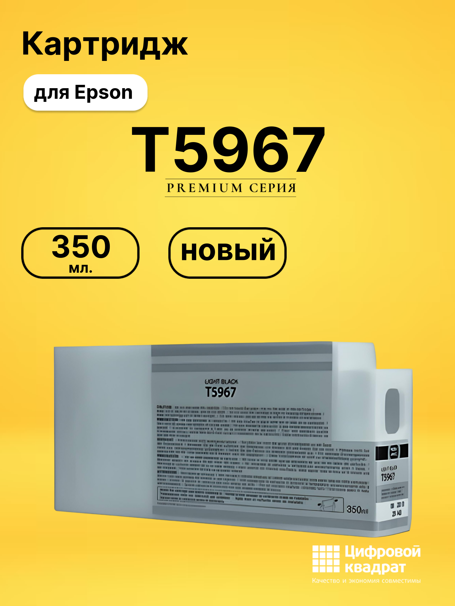 Картридж T5967 для Epson светло-черный