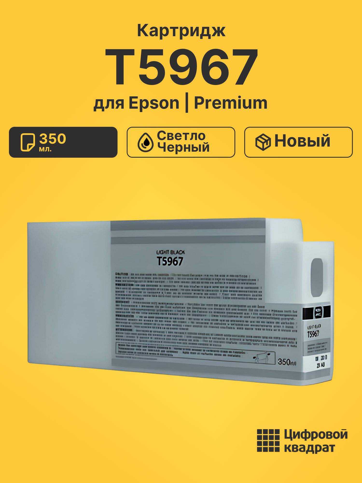 Картридж T5967 для Epson светло-черный