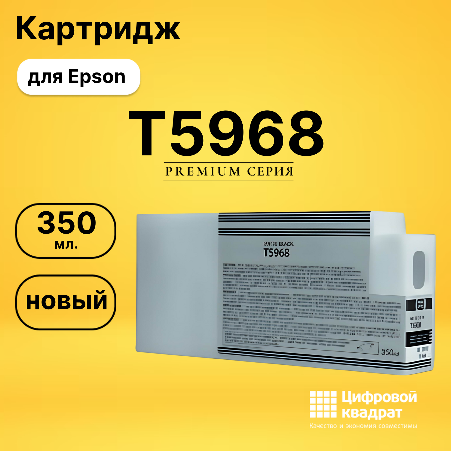 Картридж T5968 Epson черный матовый совместимый