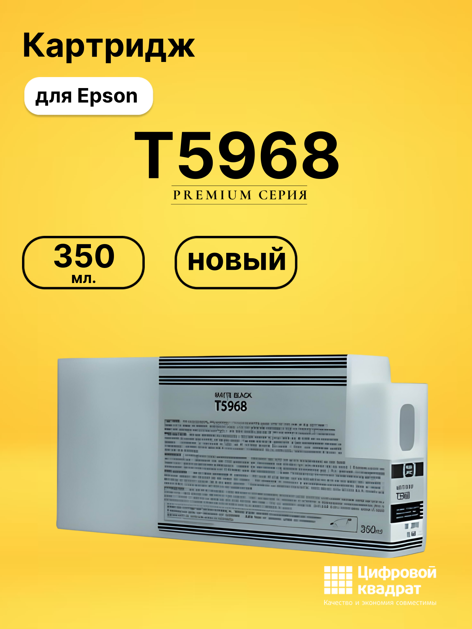 Картридж T5968 для Epson Stylus Pro 7700 черный матовый