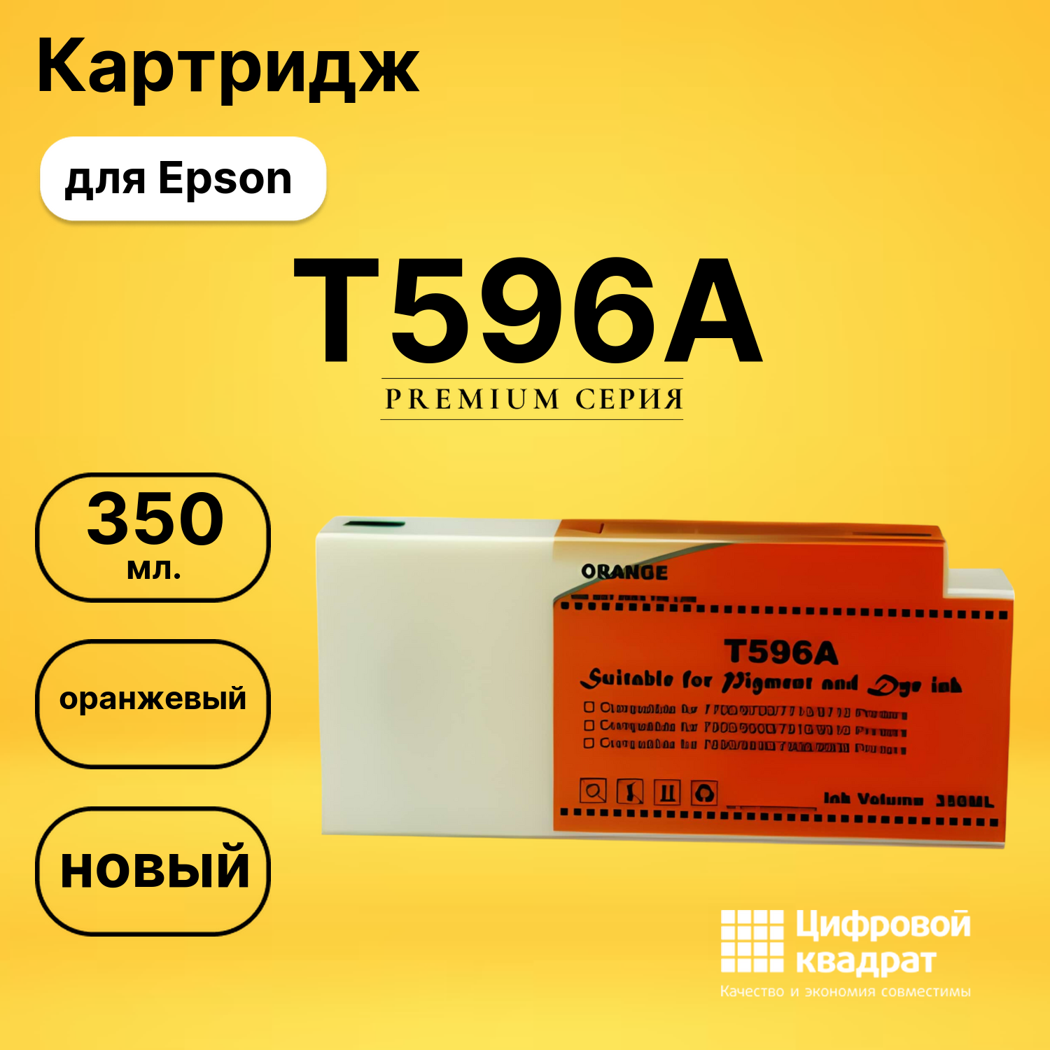 Картридж T596A Epson оранжевый совместимый