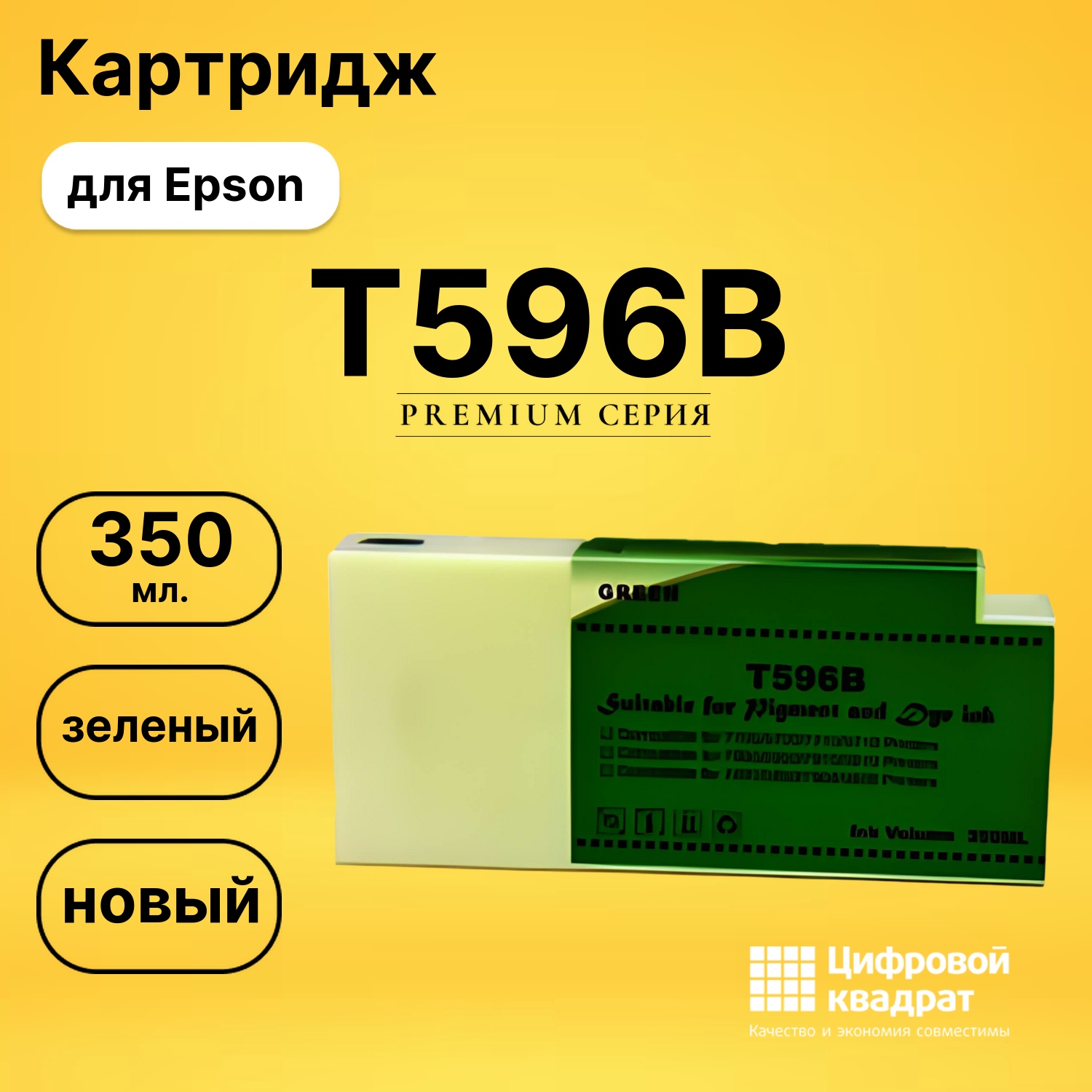 Картридж T596B Epson зеленый совместимый