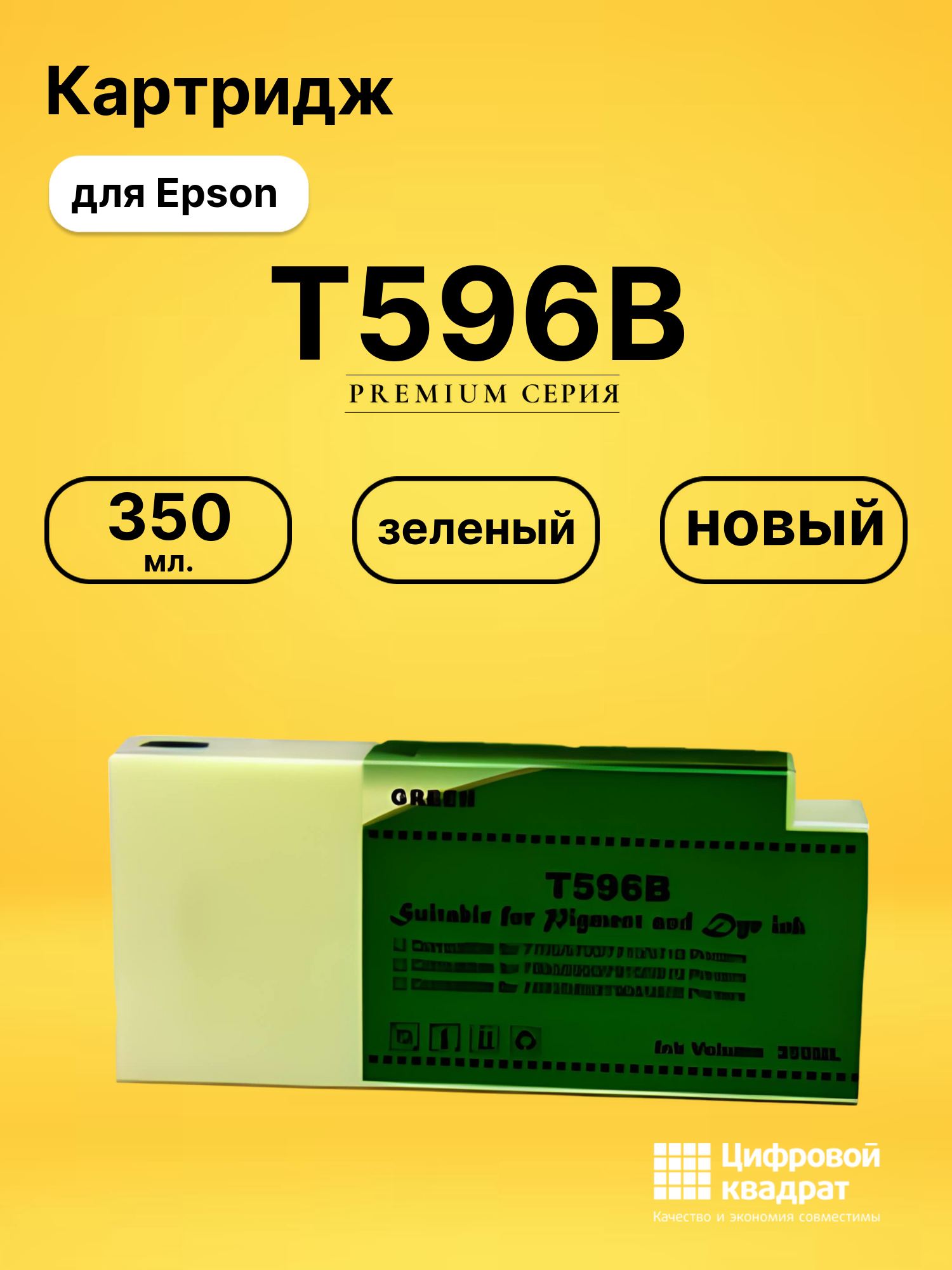 Картридж T596B для Epson Stylus Pro 9700 зеленый