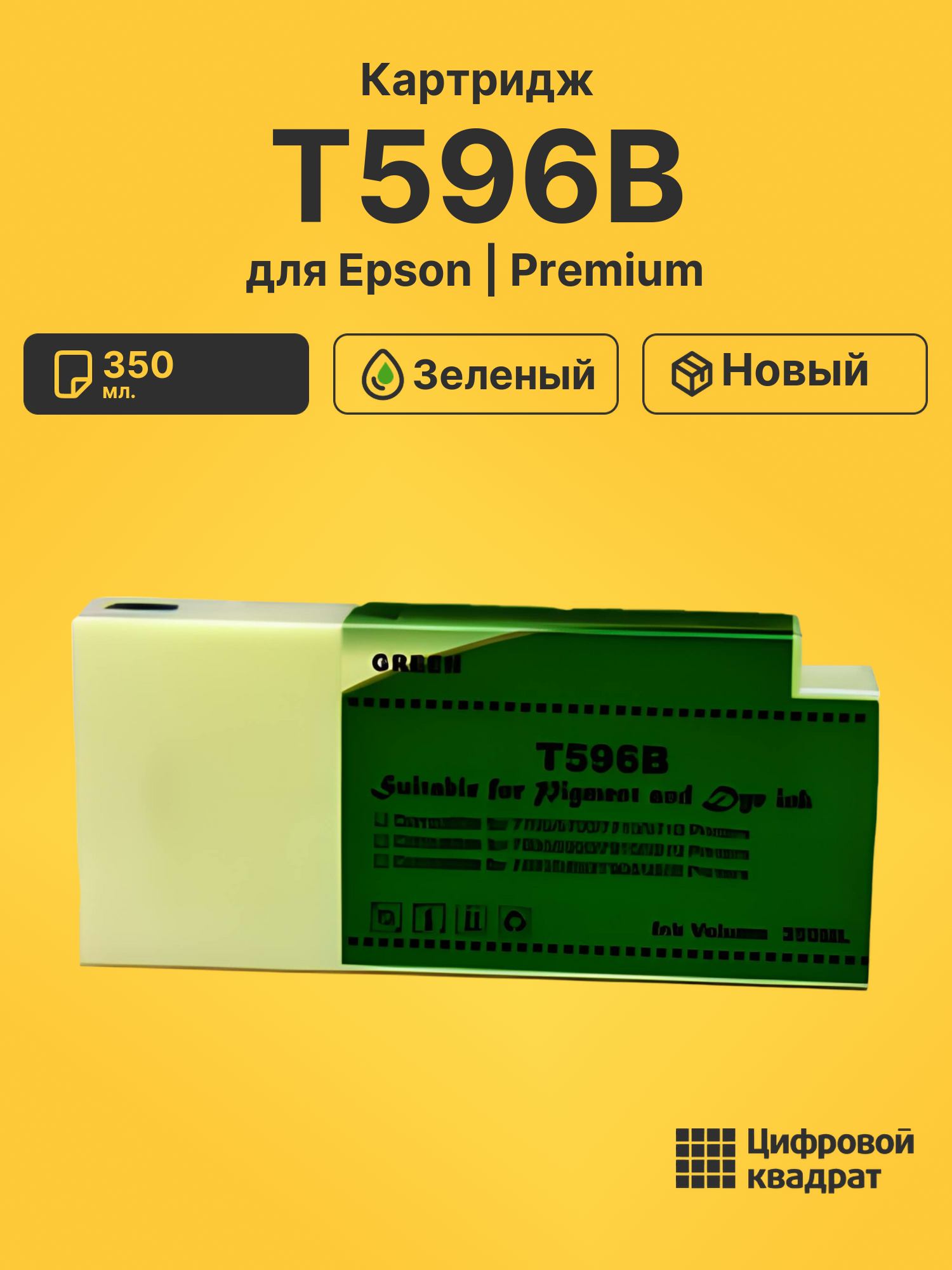Картридж T596B для Epson Stylus Pro 9700 зеленый
