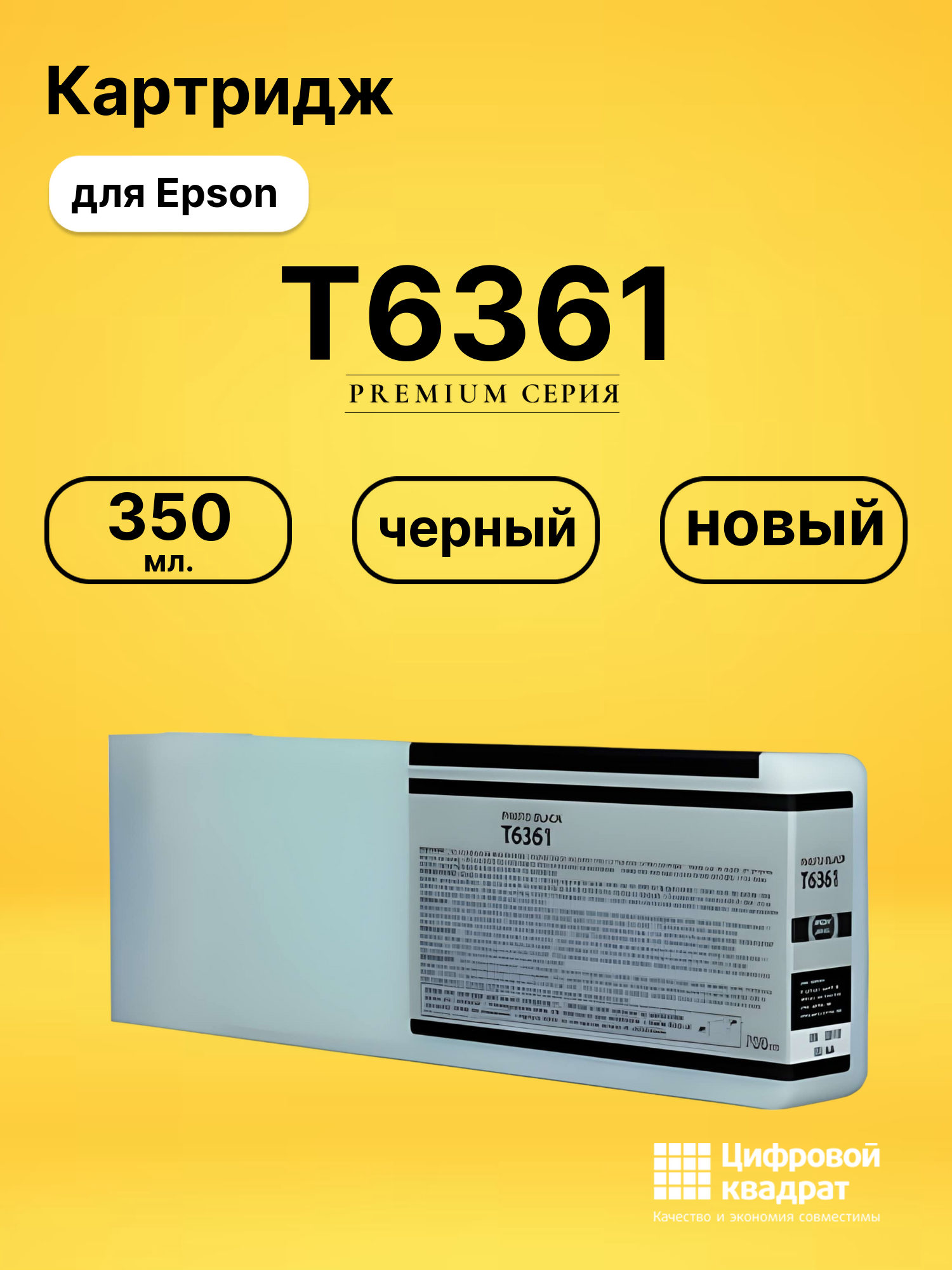 Картридж T6361 для Epson Stylus Pro 7700 черный