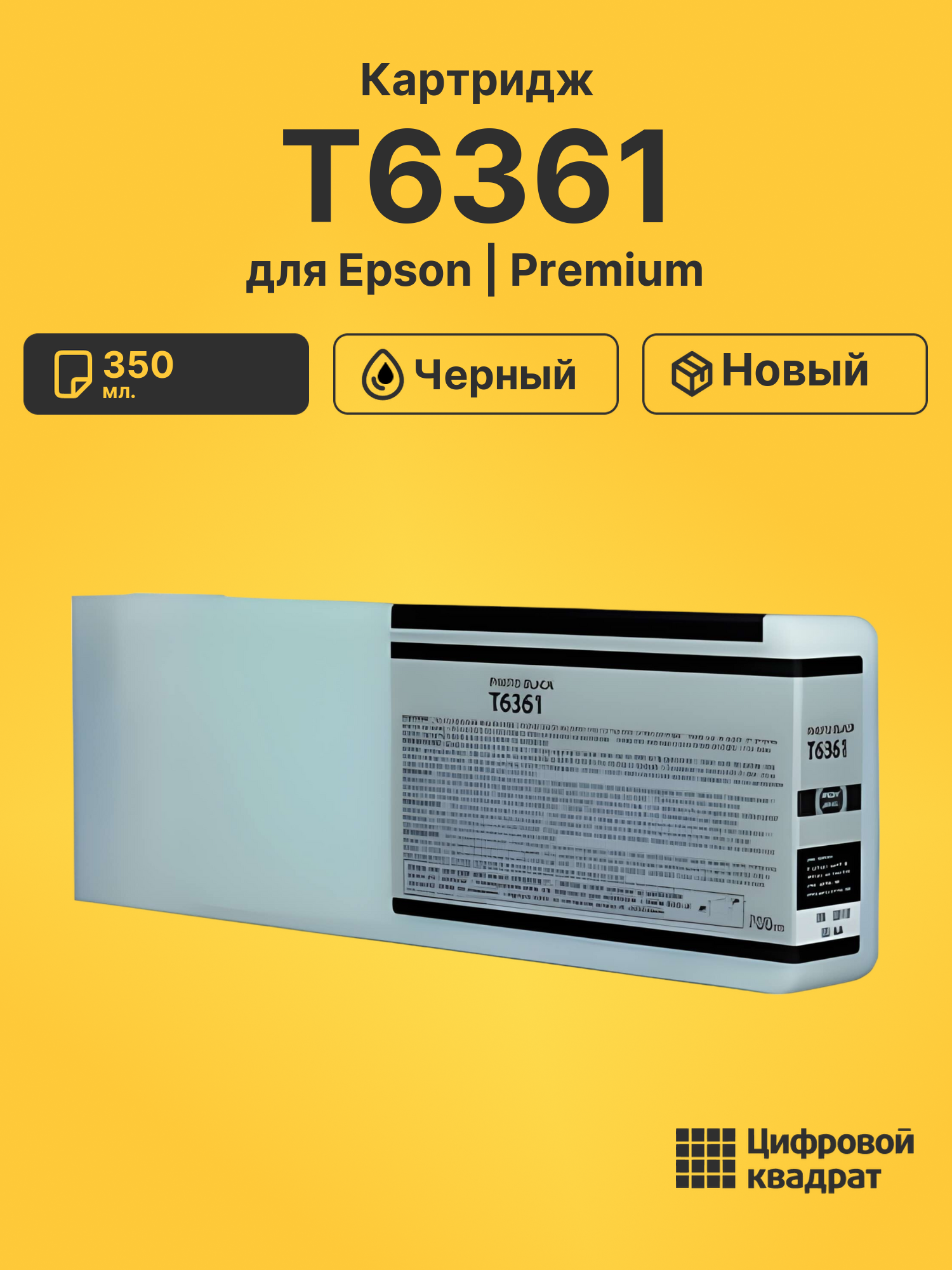 Картридж T6361 для Epson Stylus Pro 7700 черный