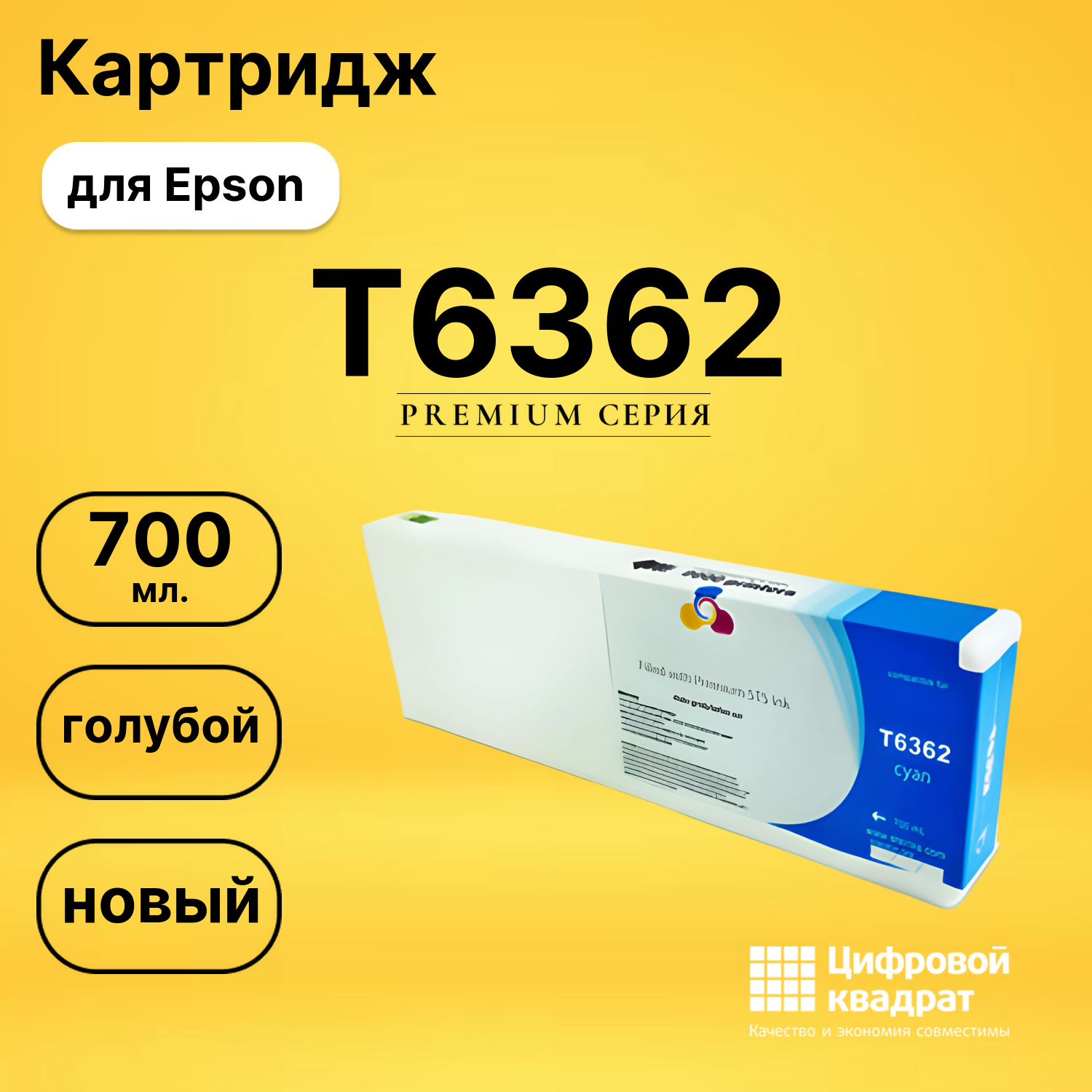 Картридж T6362 Epson голубой совместимый