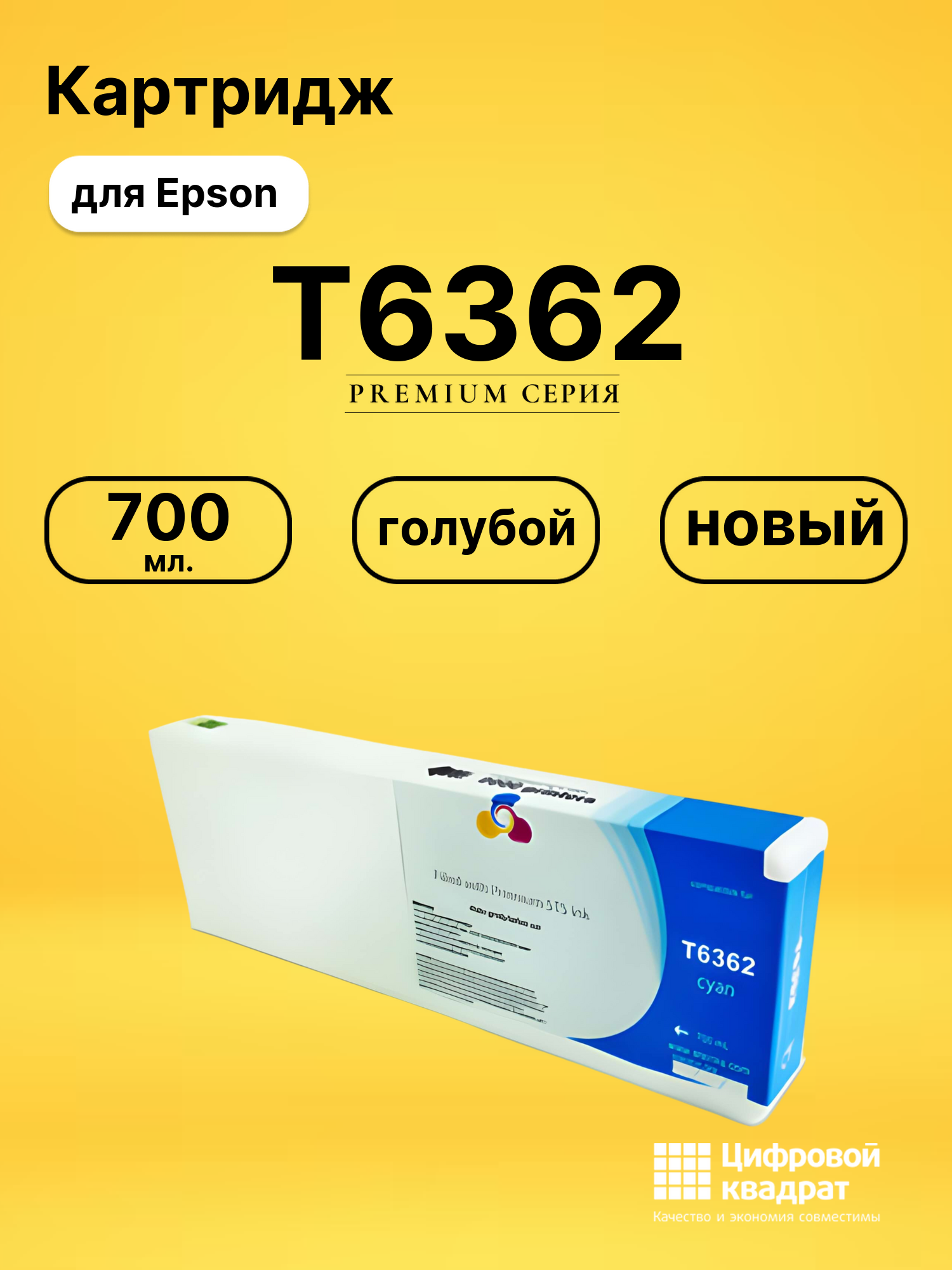 Картридж T6362 для Epson Stylus Pro 7890 голубой