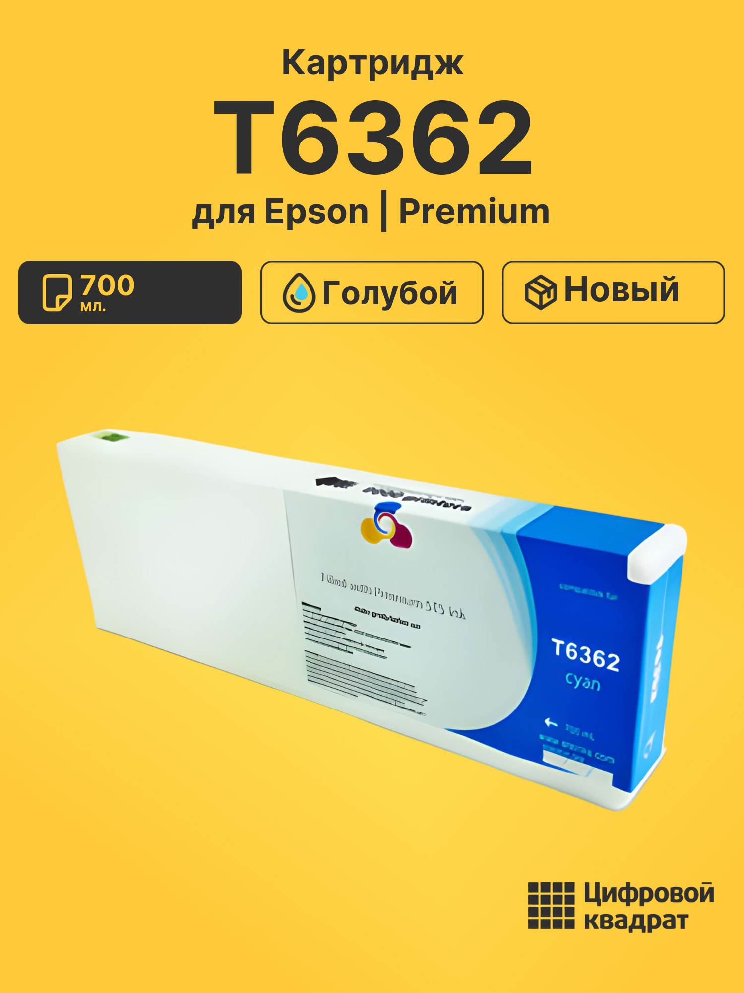 Картридж T6362 для Epson Stylus Pro 7890 голубой