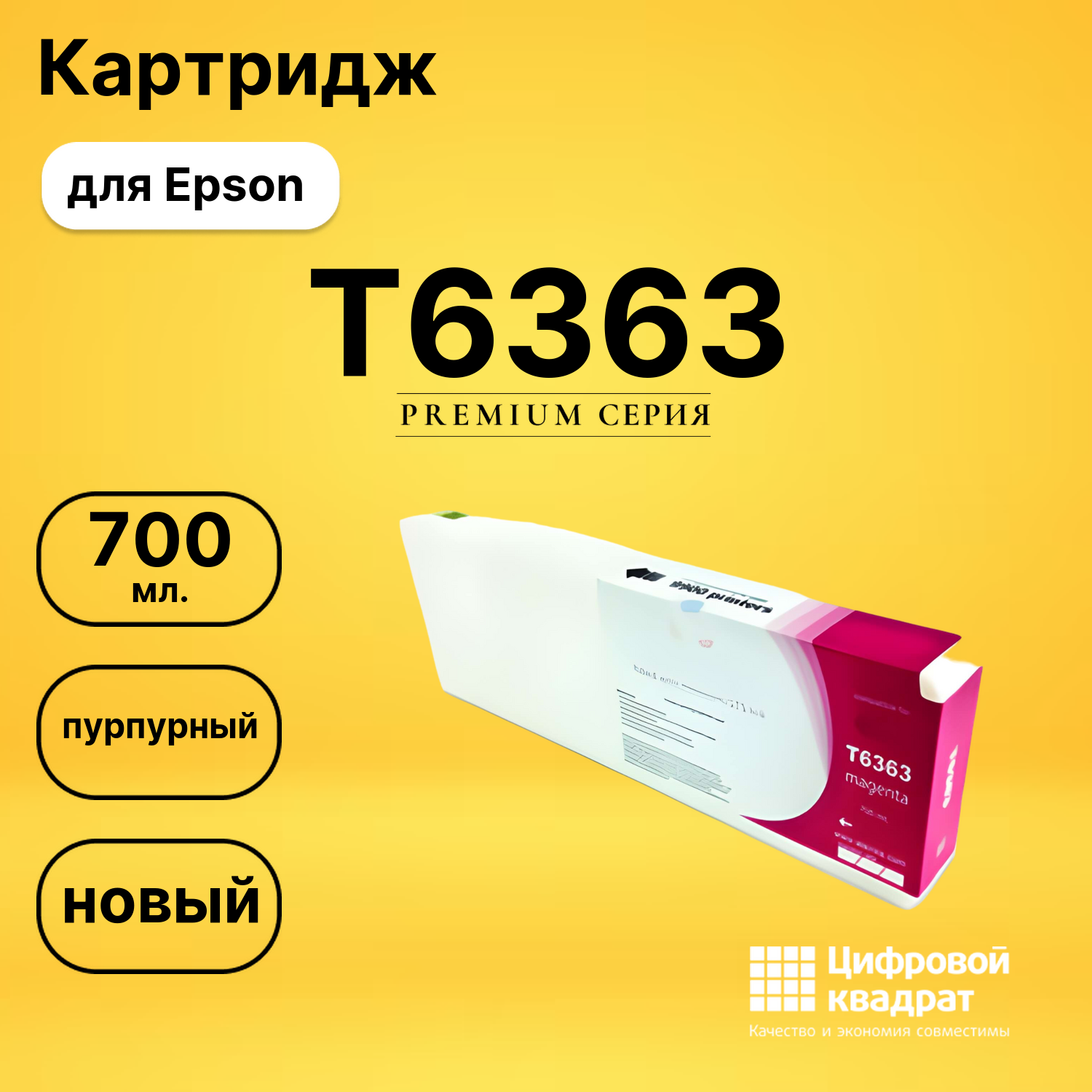 Картридж T6363 Epson пурпурный совместимый