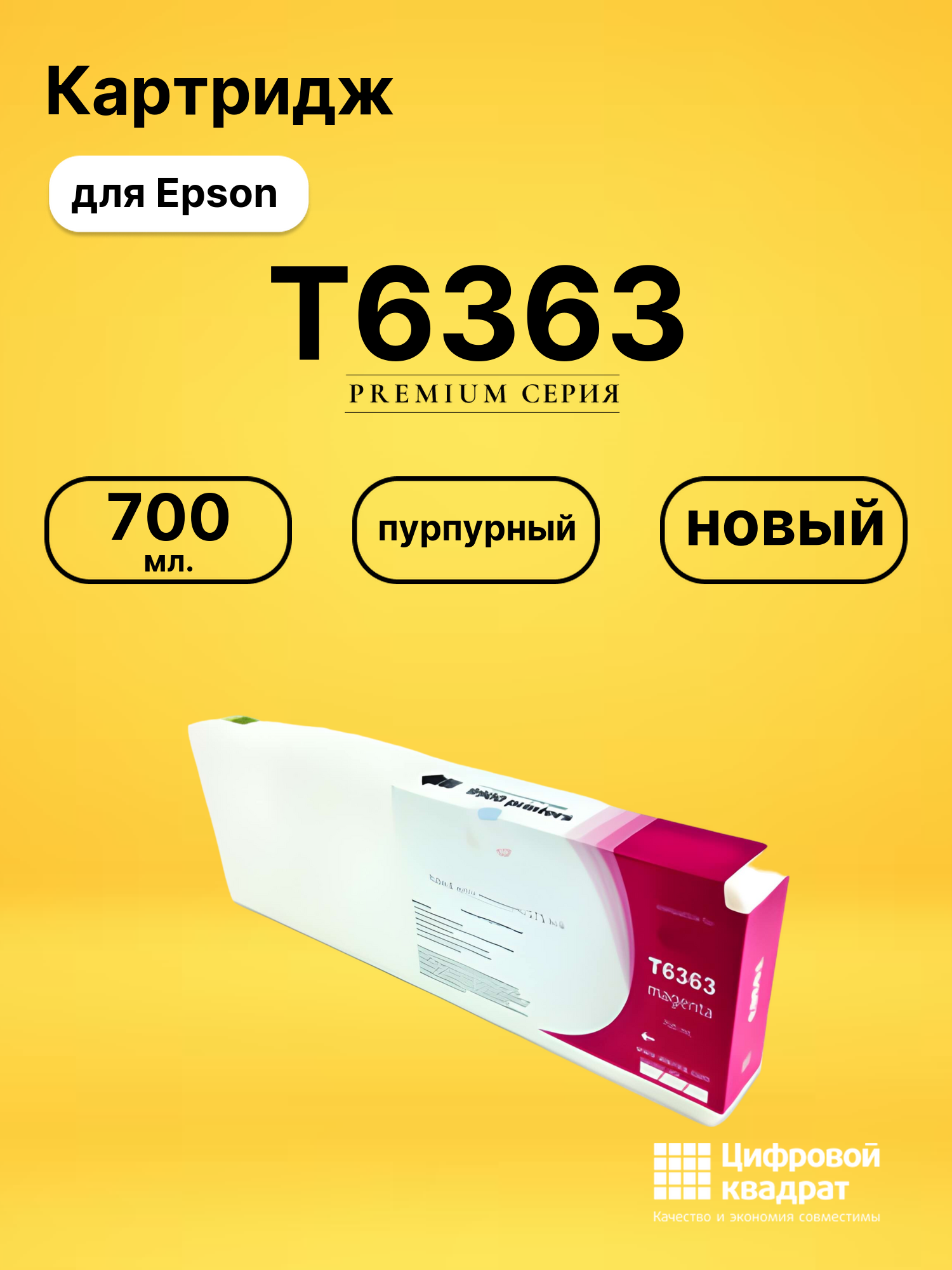 Картридж T6363 для Epson Stylus Pro 7900 пурпурный