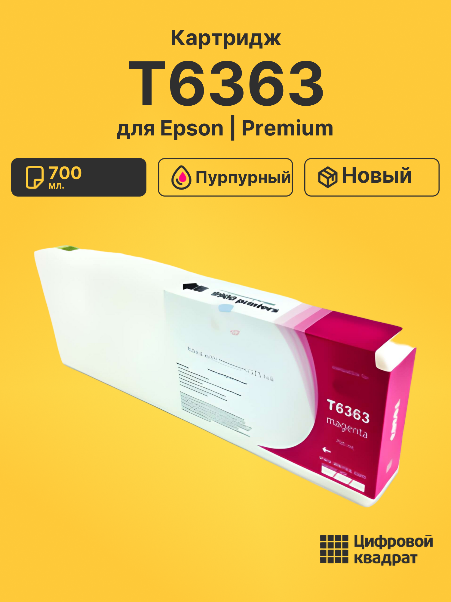 Картридж T6363 для Epson Stylus Pro 7900 пурпурный