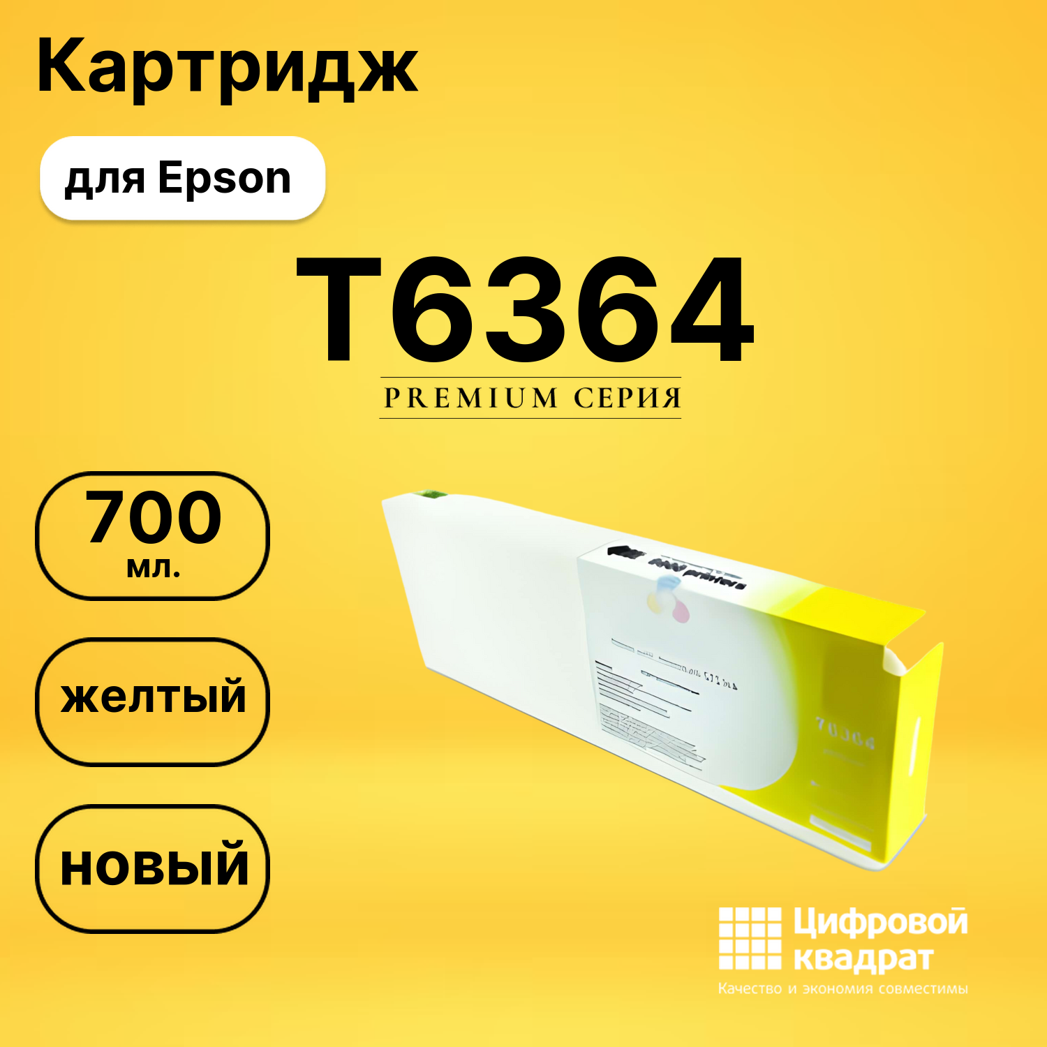 Картридж T6364 Epson желтый совместимый