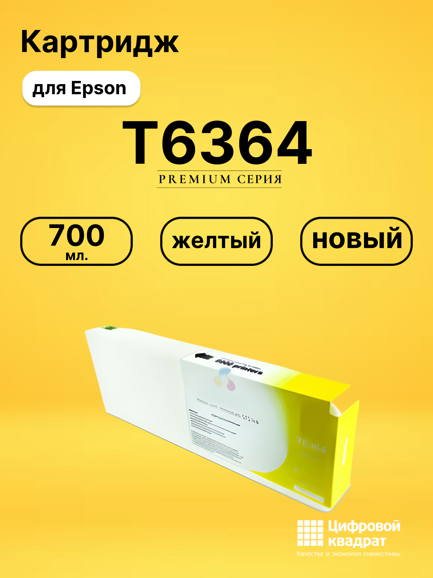 Картридж T6364 для Epson Stylus Pro 9700 желтый