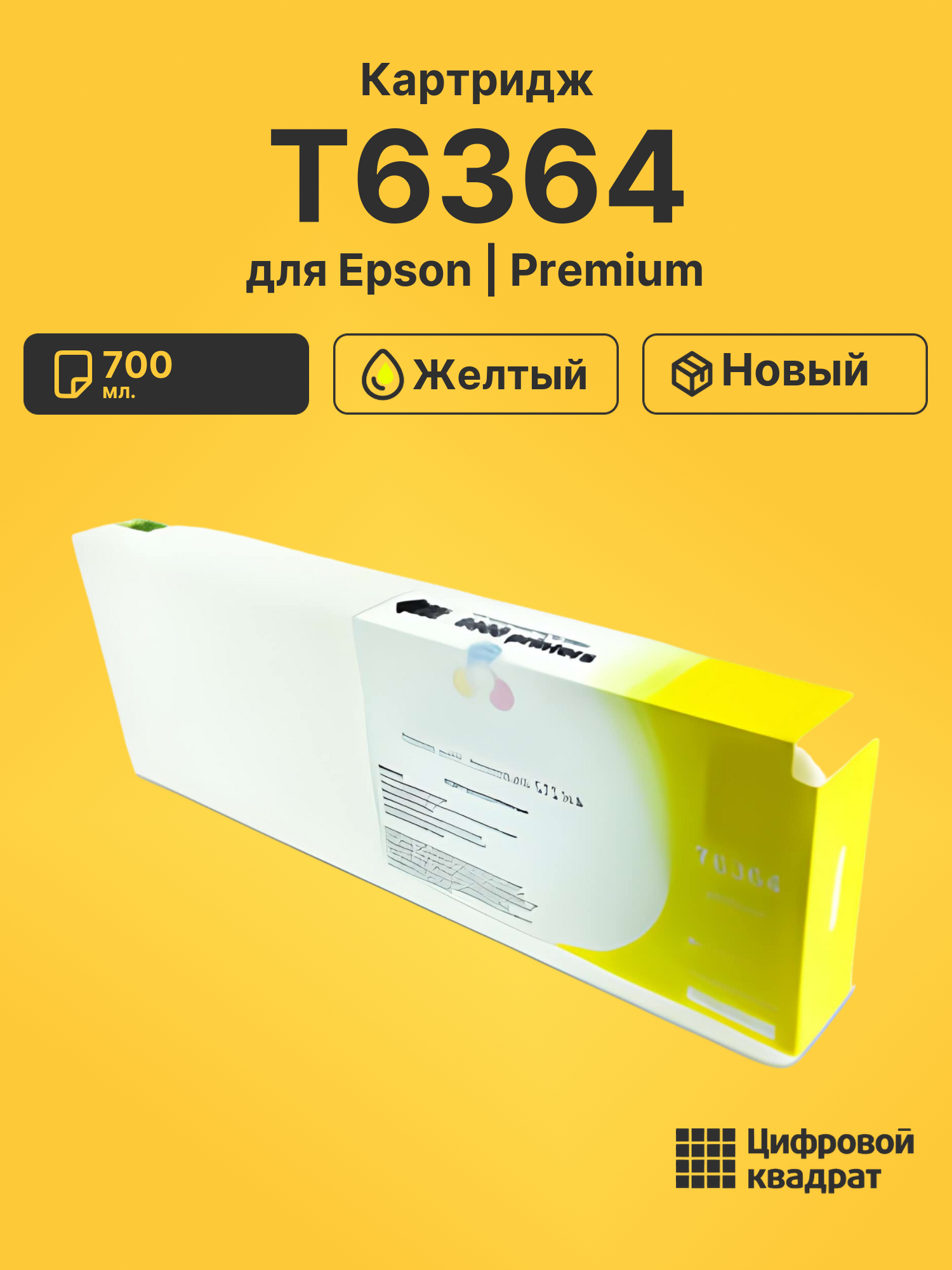 Картридж T6364 для Epson Stylus Pro 9700 желтый