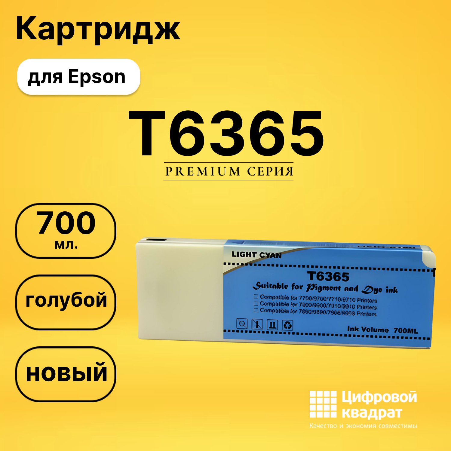 Картридж T6365 Epson светло-голубой совместимый