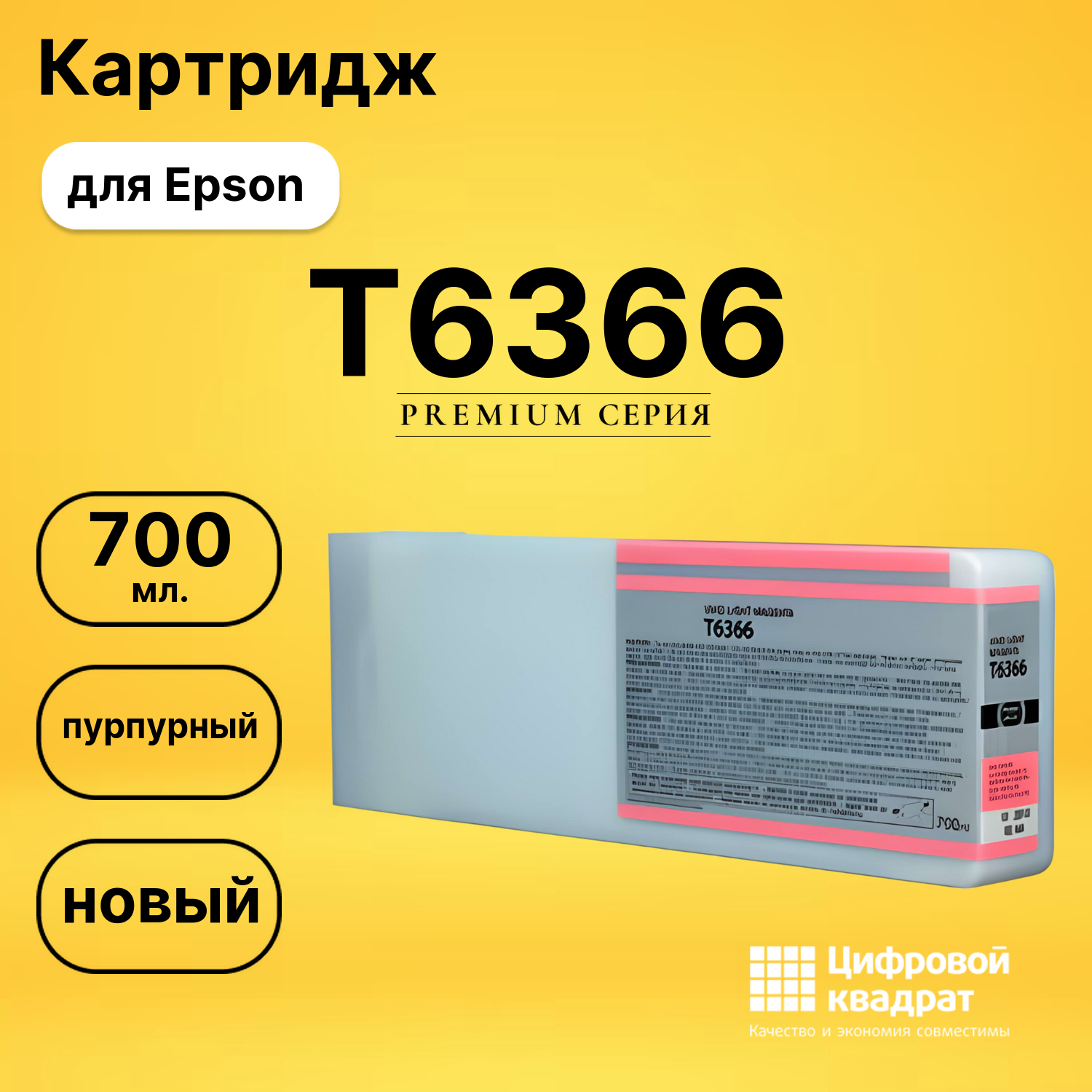 Картридж T6366 Epson светло-пурпурный совместимый