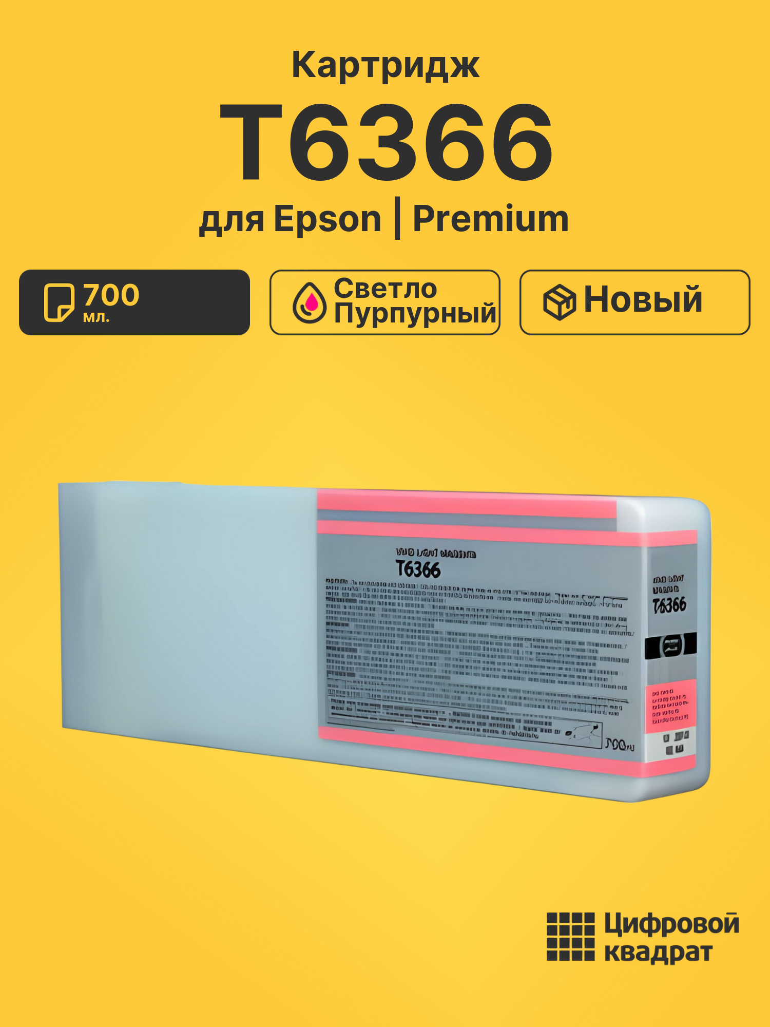 Картридж T6366 для Epson светло-пурпурный