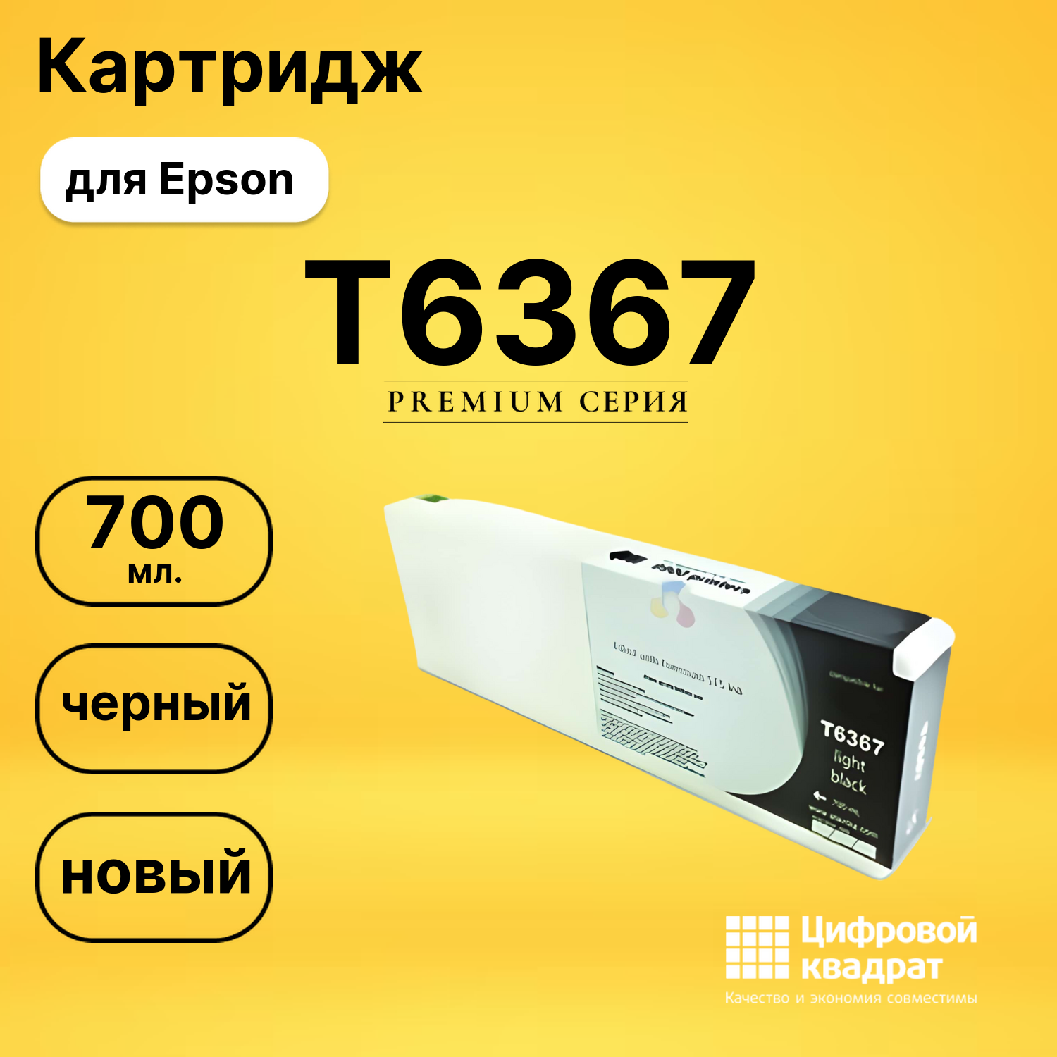 Картридж T6367 Epson светло-черный совместимый